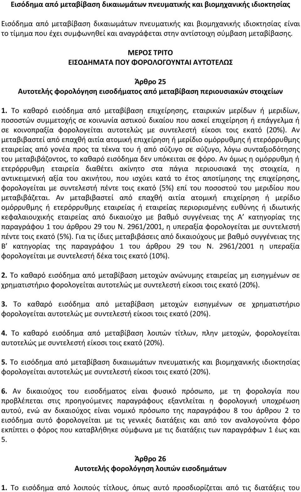 Το καθαρό εισόδημα από μεταβίβαση επιχείρησης, εταιρικών μερίδων ή μεριδίων, ποσοστών συμμετοχής σε κοινωνία αστικού δικαίου που ασκεί επιχείρηση ή επάγγελμα ή σε κοινοπραξία φορολογείται αυτοτελώς