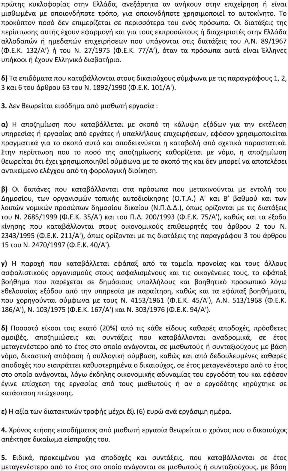 Οι διατάξεις της περίπτωσης αυτής έχουν εφαρμογή και για τους εκπροσώπους ή διαχειριστές στην Ελλάδα αλλοδαπών ή ημεδαπών επιχειρήσεων που υπάγονται στις διατάξεις του Α.Ν. 89/1967 (Φ.Ε.Κ.