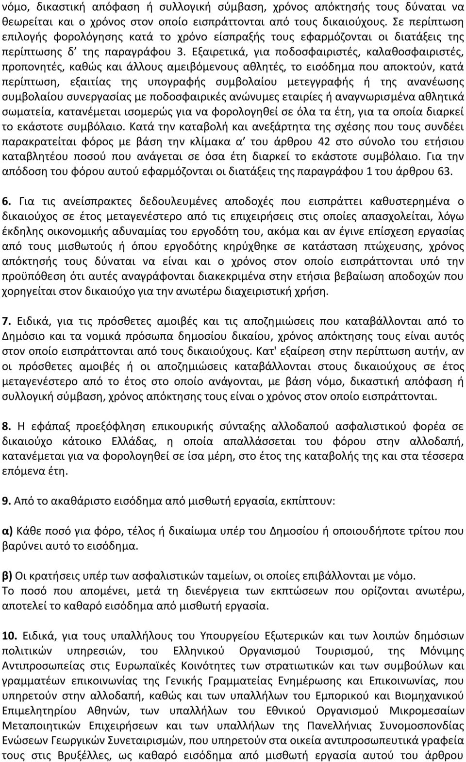 Εξαιρετικά, για ποδοσφαιριστές, καλαθοσφαιριστές, προπονητές, καθώς και άλλους αμειβόμενους αθλητές, το εισόδημα που αποκτούν, κατά περίπτωση, εξαιτίας της υπογραφής συμβολαίου μετεγγραφής ή της