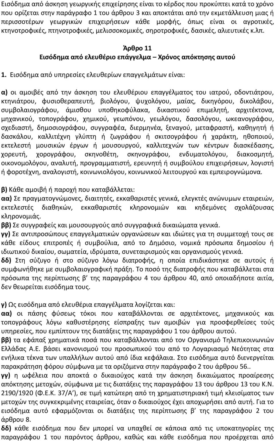 Άρθρο 11 Εισόδημα από ελευθέριο επάγγελμα Χρόνος απόκτησης αυτού 1.