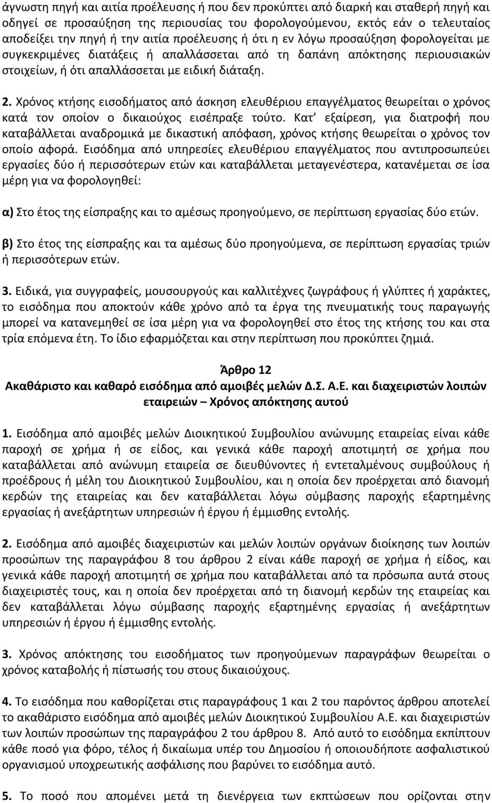 Χρόνος κτήσης εισοδήματος από άσκηση ελευθέριου επαγγέλματος θεωρείται ο χρόνος κατά τον οποίον ο δικαιούχος εισέπραξε τούτο.