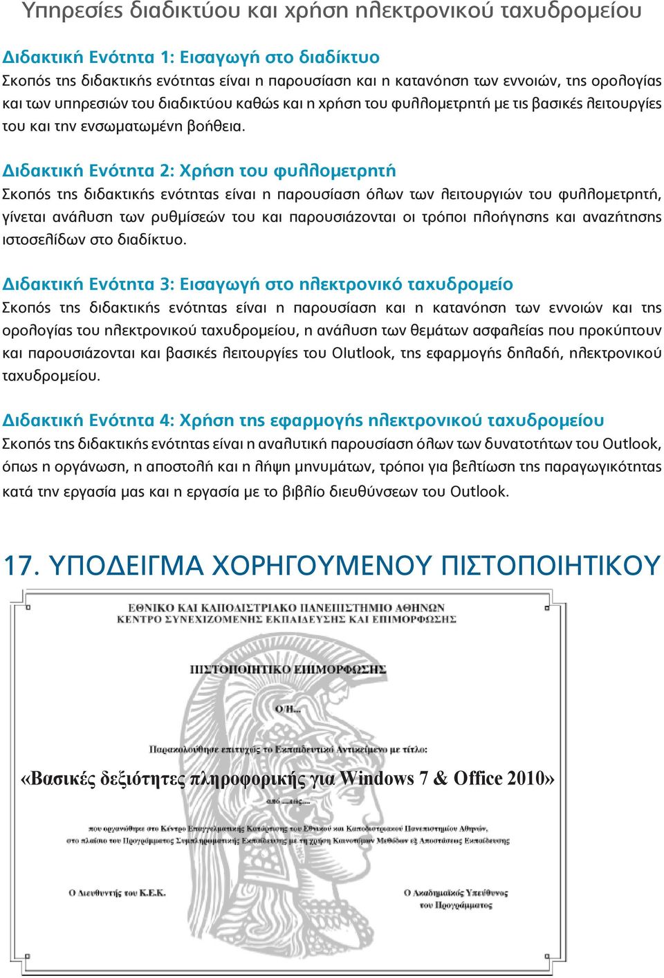 Διδακτική Ενότητα 2: Χρήση του φυλλομετρητή Σκοπός της διδακτικής ενότητας είναι η παρουσίαση όλων των λειτουργιών του φυλλομετρητή, γίνεται ανάλυση των ρυθμίσεών του και παρουσιάζονται οι τρόποι