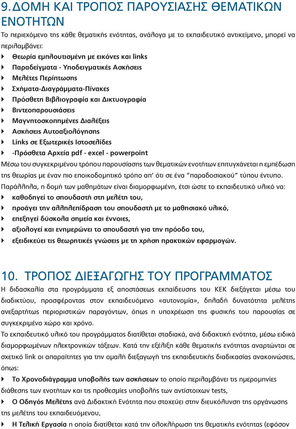 Links σε Εξωτερικές Ιστοσελίδες -Πρόσθετα Αρχεία pdf - excel - powerpoint Μέσω του συγκεκριμένου τρόπου παρουσίασης των θεματικών ενοτήτων επιτυγχάνεται η εμπέδωση της θεωρίας με έναν πιο