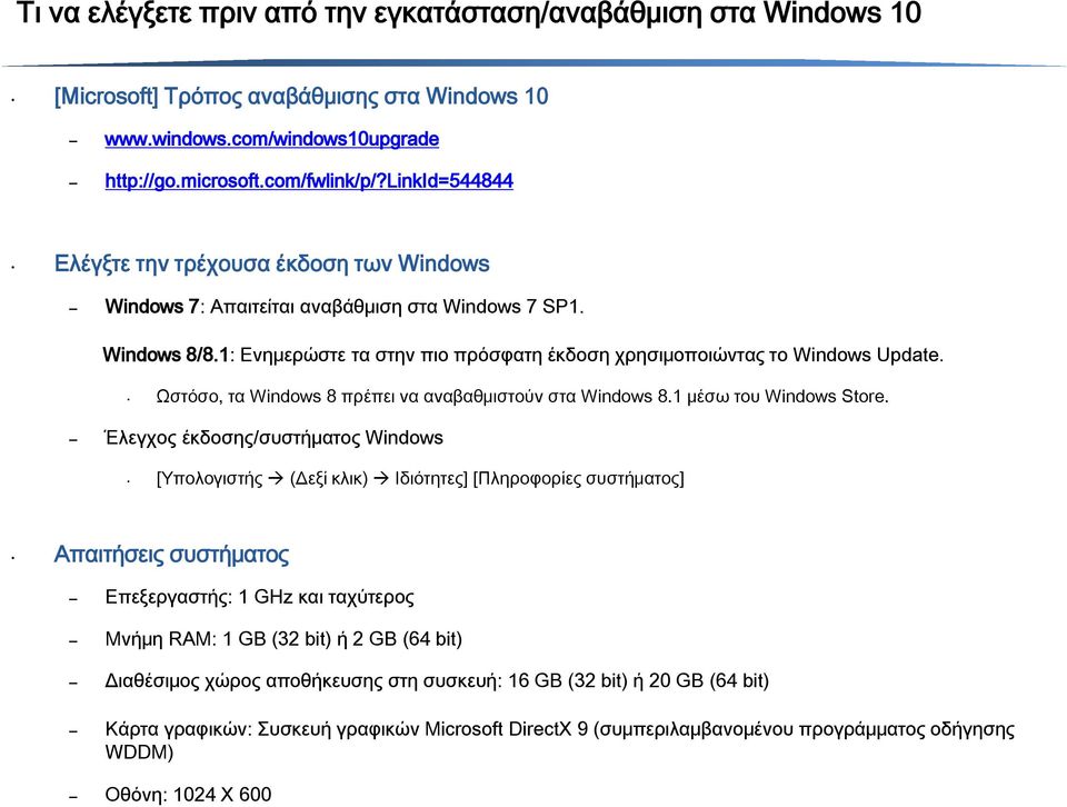 Ωστόσο, τα Windows 8 πρέπει να αναβαθμιστούν στα Windows 8.1 μέσω του Windows Store.
