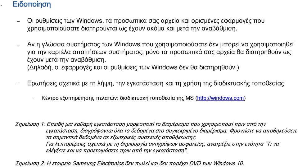 (Δηλαδή, οι εφαρμογές και οι ρυθμίσεις των Windows δεν θα διατηρηθούν.