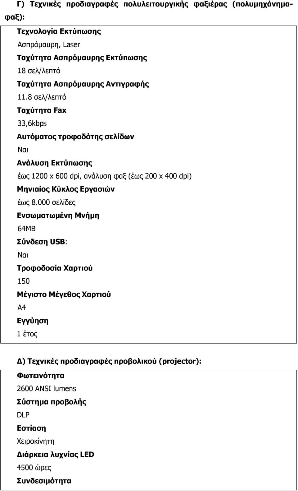 8 σελ/λεπτό Ταχύτητα Fax 33,6kbps Αυτόματος τροφοδότης σελίδων Ανάλυση Εκτύπωσης έως 1200 x 600 dpi, ανάλυση φαξ (έως 200 x 400 dpi) Μηνιαίος Κύκλος