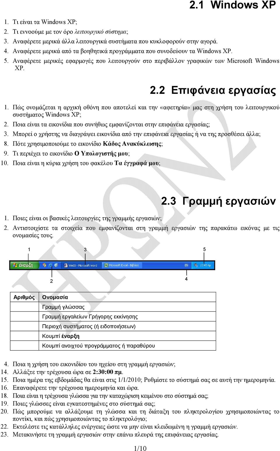 Πώς ονομάζεται η αρχική οθόνη που αποτελεί και την «αφετηρία» μας στη χρήση του λειτουργικού συστήματος Windows XP; 2. Ποια είναι τα εικονίδια που συνήθως εμφανίζονται στην επιφάνεια εργασίας; 3.