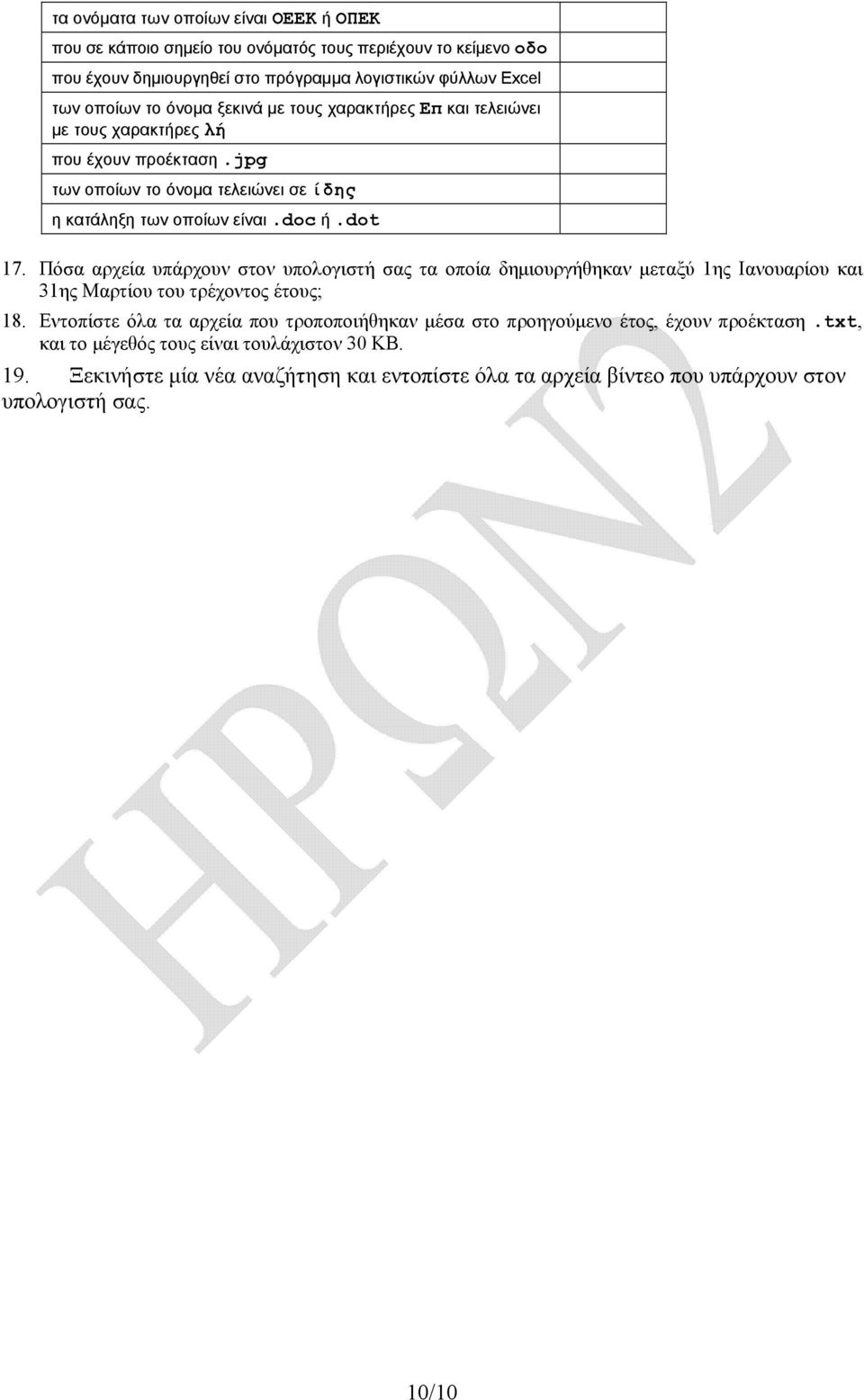 Πόσα αρχεία υπάρχουν στον υπολογιστή σας τα οποία δημιουργήθηκαν μεταξύ 1ης Ιανουαρίου και 31ης Μαρτίου του τρέχοντος έτους; 18.
