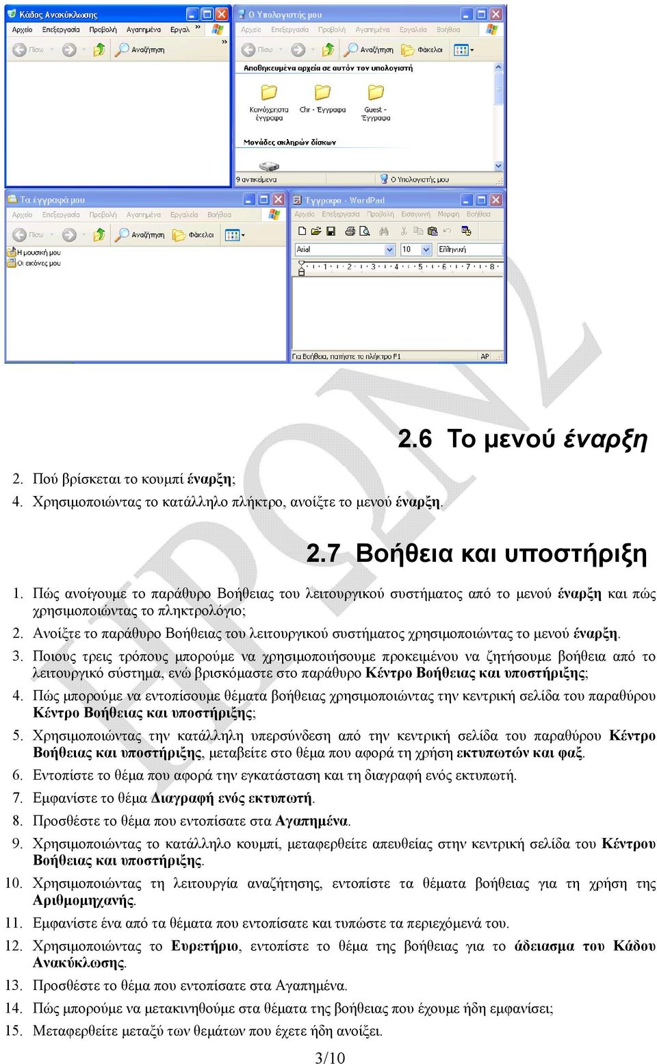 Ανοίξτε το παράθυρο Βοήθειας του λειτουργικού συστήματος χρησιμοποιώντας το μενού έναρξη. 3.