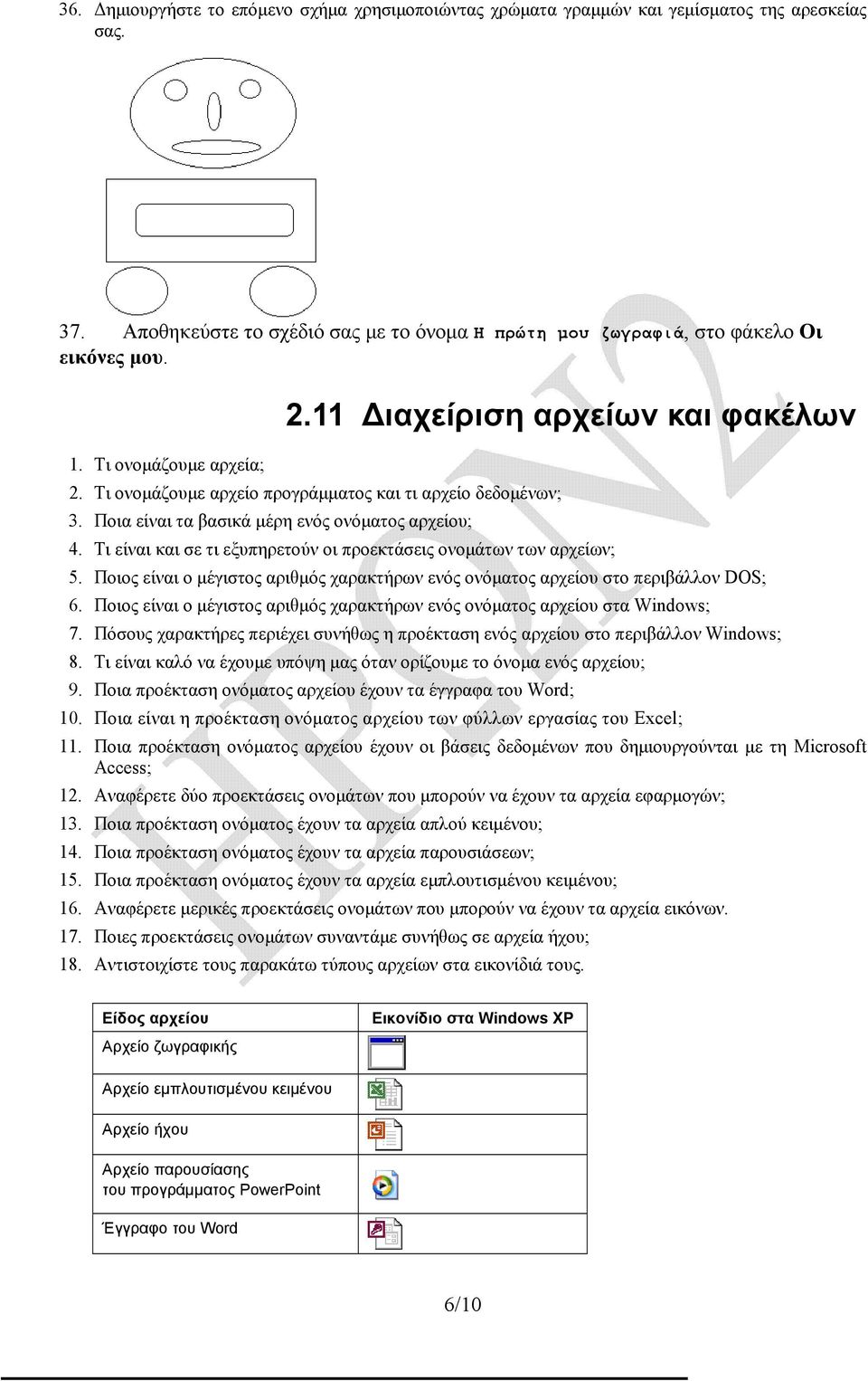 Τι είναι και σε τι εξυπηρετούν οι προεκτάσεις ονομάτων των αρχείων; 5. Ποιος είναι ο μέγιστος αριθμός χαρακτήρων ενός ονόματος αρχείου στο περιβάλλον DOS; 6.