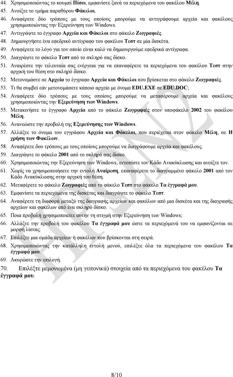 Δημιουργήστε ένα εφεδρικό αντίγραφο του φακέλου Τεστ σε μία δισκέτα. 49. Αναφέρετε το λόγο για τον οποίο είναι καλό να δημιουργούμε εφεδρικά αντίγραφα. 50.