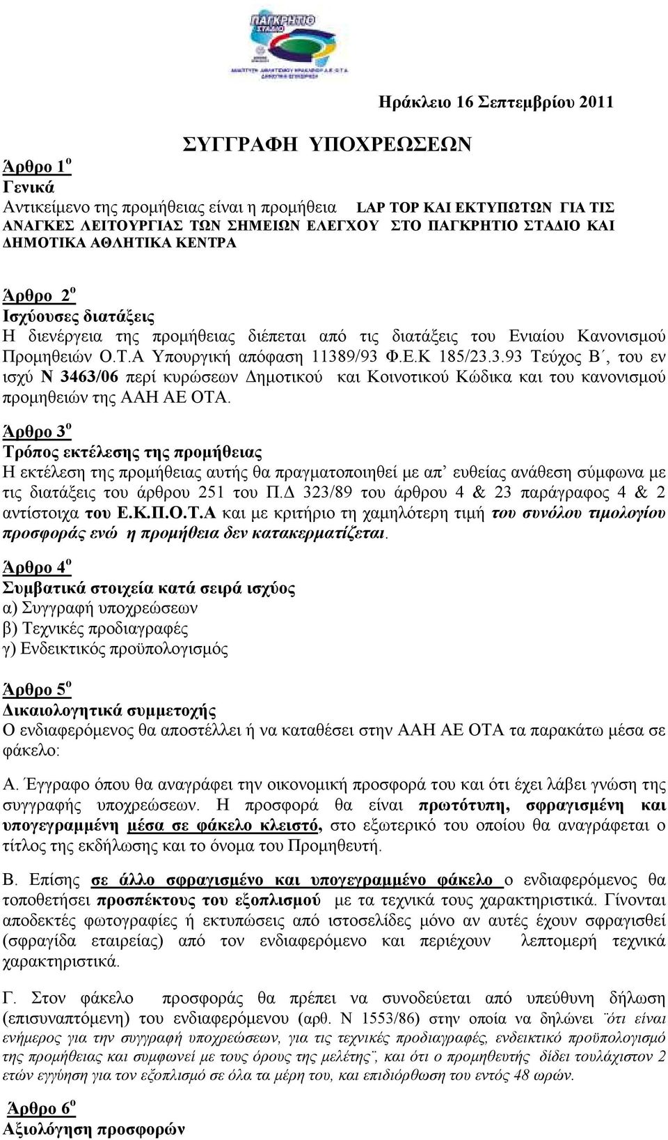 9/93 Φ.Ε.Κ 185/23.3.93 Τεύχος Β, του εν ισχύ Ν 3463/06 περί κυρώσεων ηµοτικού και Κοινοτικού Κώδικα και του κανονισµού προµηθειών της ΑΑΗ ΑΕ ΟΤΑ.