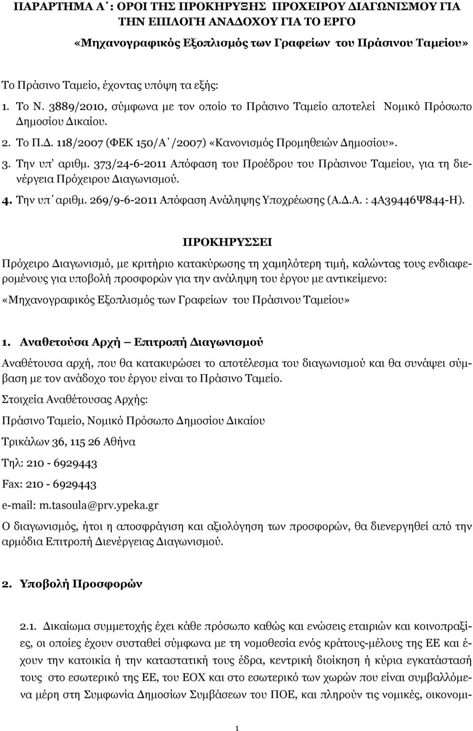 373/24-6-2011 Απόφαση του Προέδρου του Πράσινου Ταμείου, για τη διενέργεια Πρόχειρου Διαγωνισμού. 4. Την υπ αριθμ. 269/9-6-2011 Απόφαση Ανάληψης Υποχρέωσης (Α.Δ.Α. : 4Α39446Ψ844-Η).