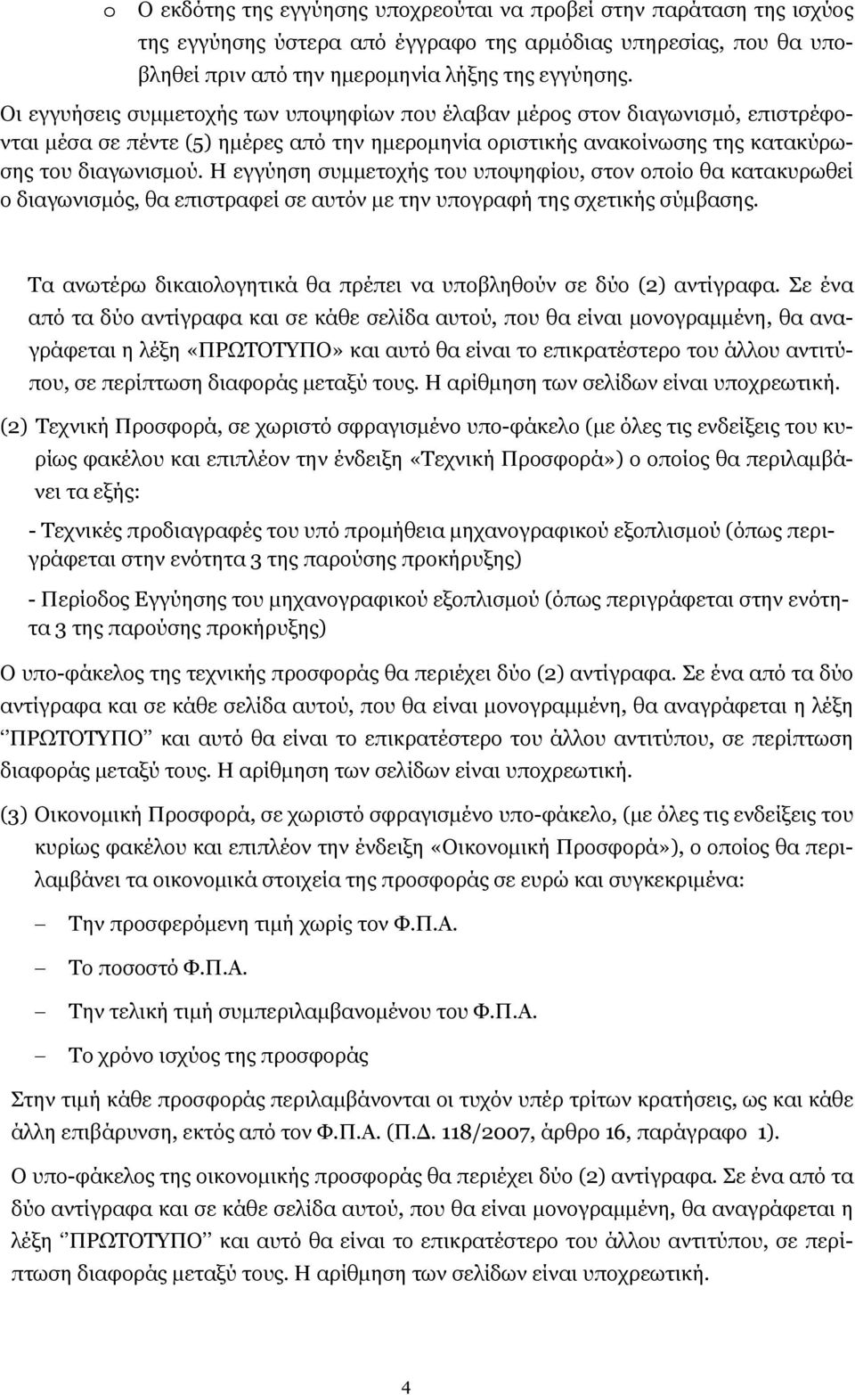 Η εγγύηση συμμετοχής του υποψηφίου, στον οποίο θα κατακυρωθεί ο διαγωνισμός, θα επιστραφεί σε αυτόν με την υπογραφή της σχετικής σύμβασης.