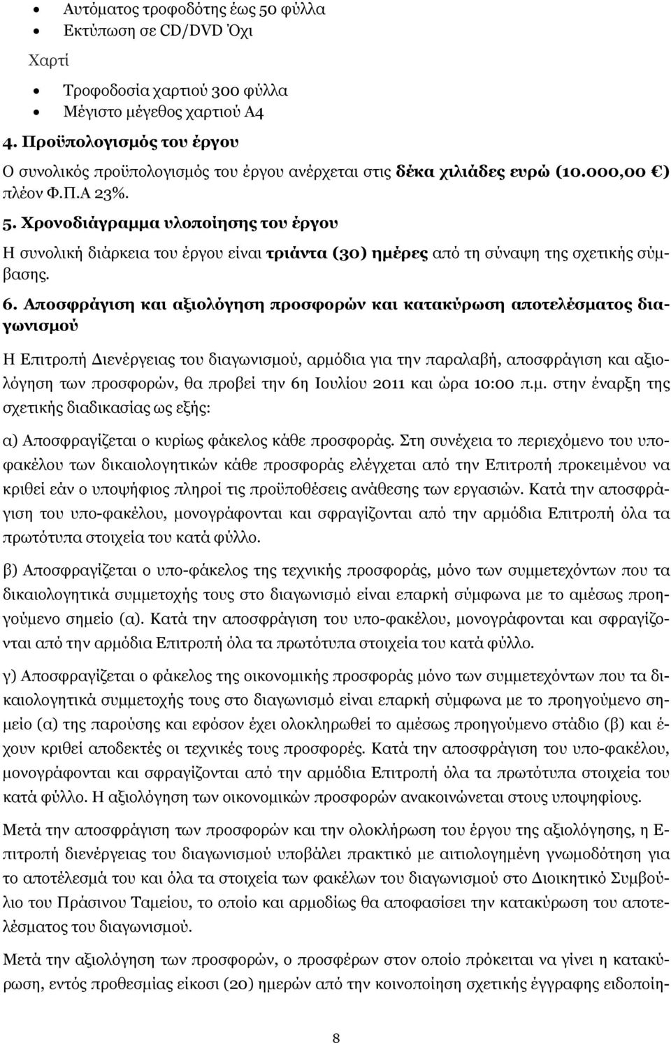 Χρονοδιάγραμμα υλοποίησης του έργου Η συνολική διάρκεια του έργου είναι τριάντα (30) ημέρες από τη σύναψη της σχετικής σύμβασης. 6.