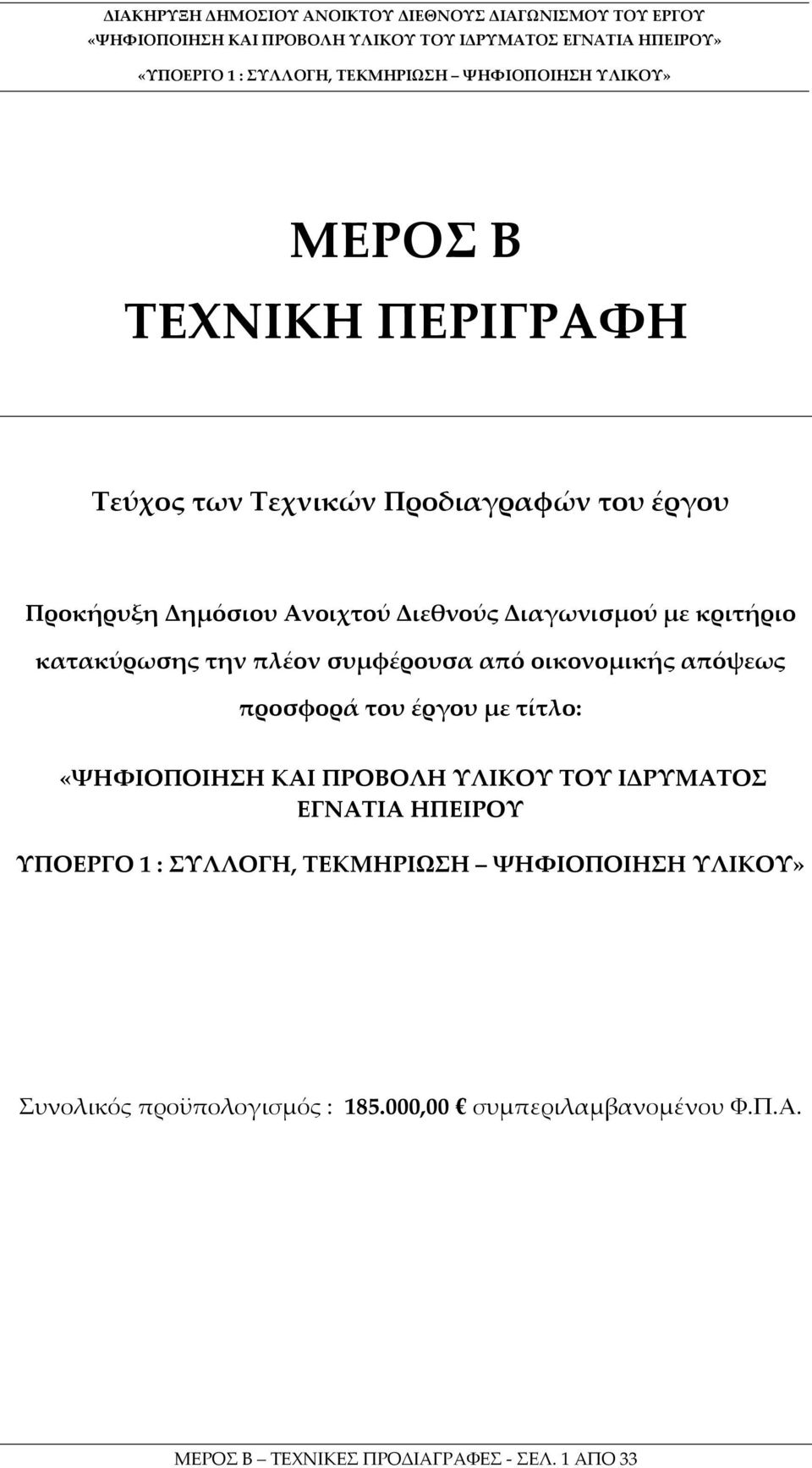 κατακύρωσης την πλέον συμφέρουσα από οικονομικής απόψεως προσφορά του έργου με τίτλο: «ΨΦΙΟΠΟΙΣ ΚΑΙ ΠΡΟΒΟΛ ΥΛΙΚΟΥ ΤΟΥ