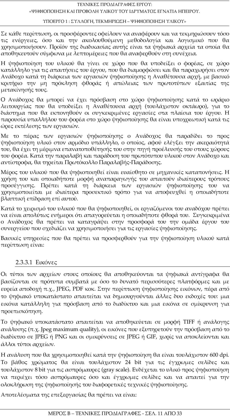 ψηφιοποίηση του υλικού θα γίνει σε χώρο που θα υποδείξει ο φορέας, σε χώρο κατάλληλο για τις απαιτήσεις του έργου, που θα διαμορφώσει και θα παραχωρήσει στον Ανάδοχο κατά τη διάρκεια των εργασιών