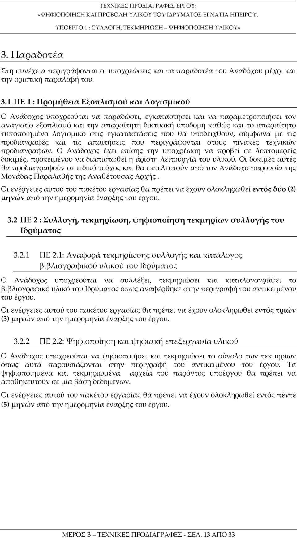 απαραίτητο τυποποιημένο λογισμικό στις εγκαταστάσεις που θα υποδειχθούν, σύμφωνα με τις προδιαγραφές και τις απαιτήσεις που περιγράφονται στους πίνακες τεχνικών προδιαγραφών.