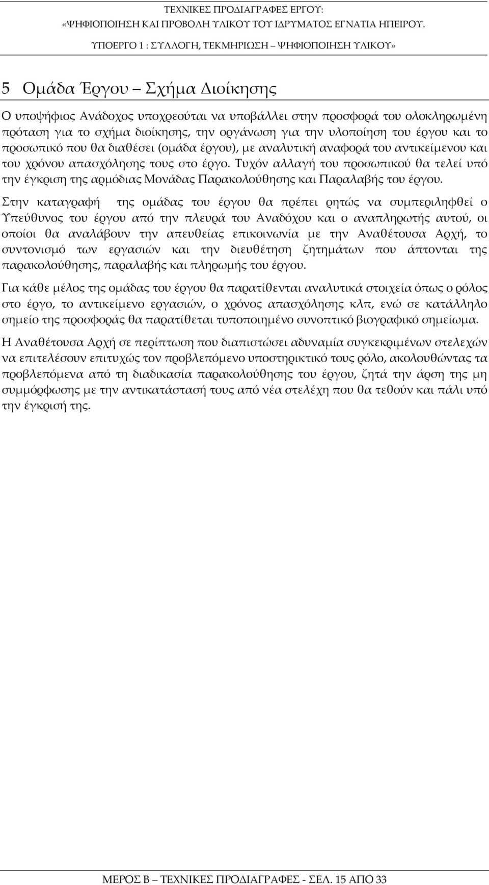 Τυχόν αλλαγή του προσωπικού θα τελεί υπό την έγκριση της αρμόδιας Μονάδας Παρακολούθησης και Παραλαβής του έργου.