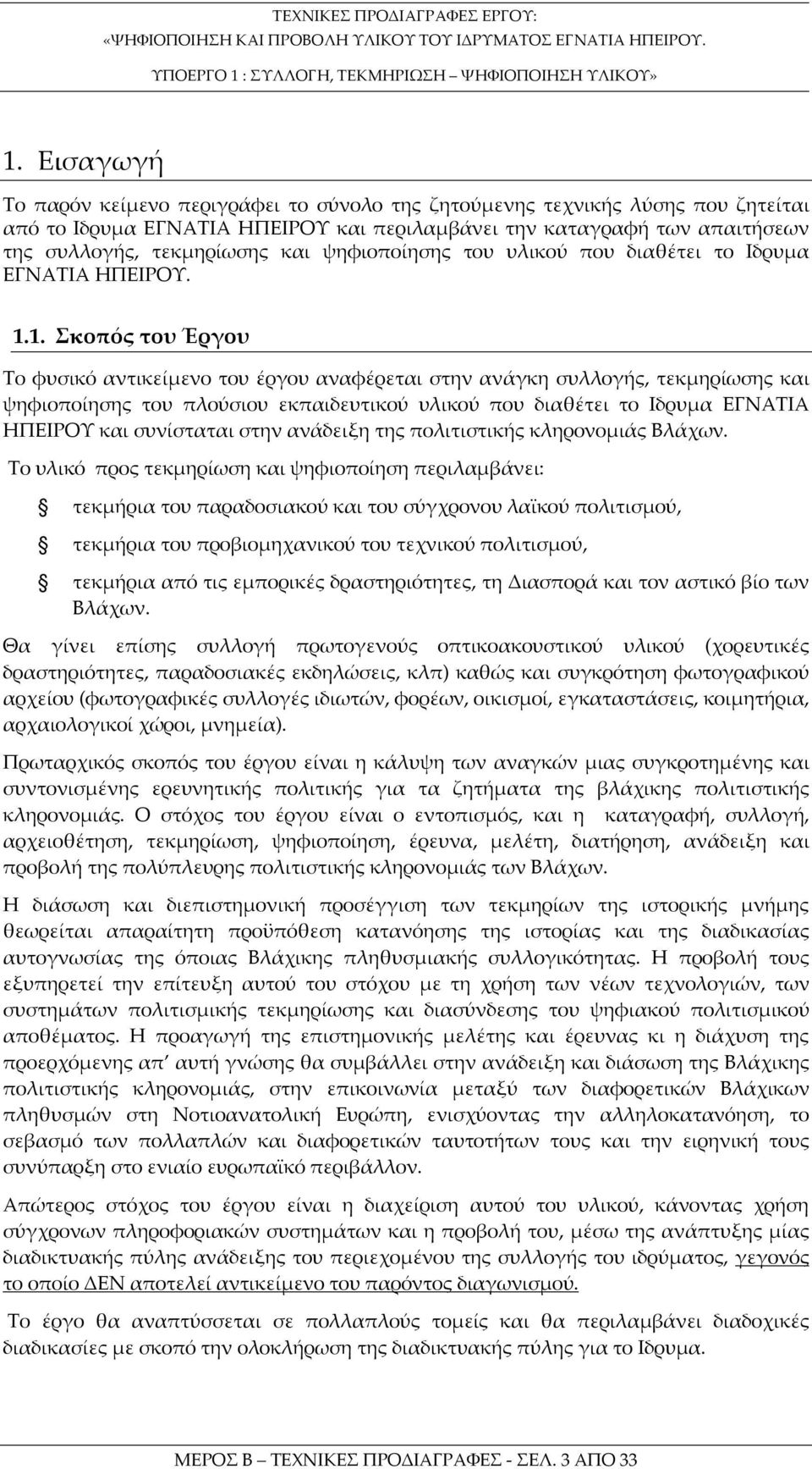 1. Σκοπός του Έργου Το φυσικό αντικείμενο του έργου αναφέρεται στην ανάγκη συλλογής, τεκμηρίωσης και ψηφιοποίησης του πλούσιου εκπαιδευτικού υλικού που διαθέτει το Iδρυμα ΕΓΝΑΤΙΑ ΠΕΙΡΟΥ και