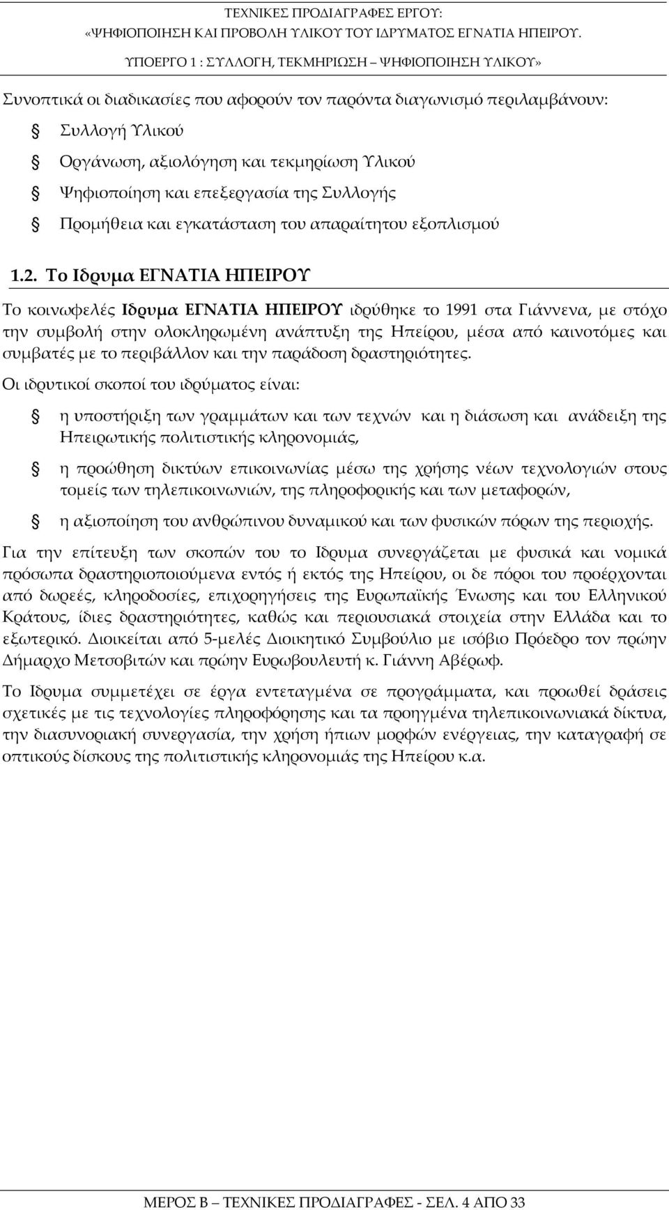 Το Iδρυμα ΕΓΝΑΤΙΑ ΠΕΙΡΟΥ Το κοινωφελές Iδρυμα ΕΓΝΑΤΙΑ ΠΕΙΡΟΥ ιδρύθηκε το 1991 στα Γιάννενα, με στόχο την συμβολή στην ολοκληρωμένη ανάπτυξη της πείρου, μέσα από καινοτόμες και συμβατές με το