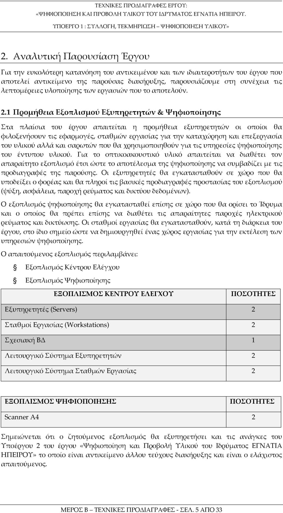 1 Προμήθεια Εξοπλισμού Εξυπηρετητών & Ψηφιοποίησης Στα πλαίσια του έργου απαιτείται η προμήθεια εξυπηρετητών οι οποίοι θα φιλοξενήσουν τις εφαρμογές, σταθμών εργασίας για την καταχώρηση και