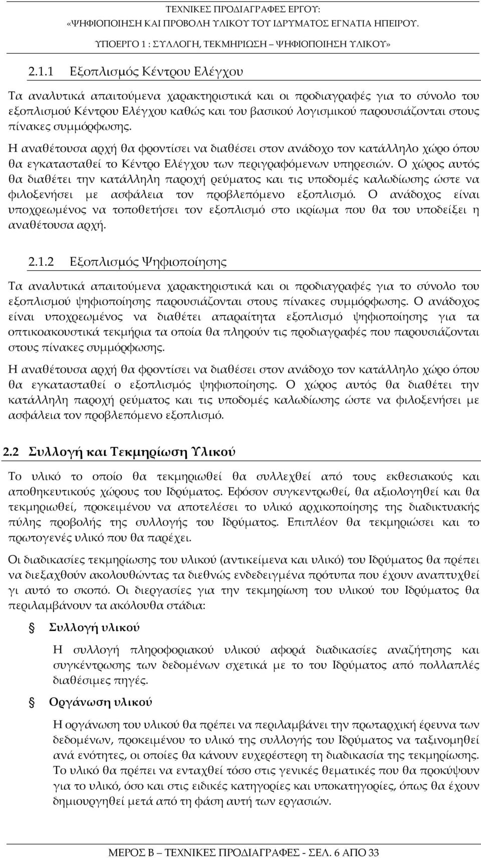Ο χώρος αυτός θα διαθέτει την κατάλληλη παροχή ρεύματος και τις υποδομές καλωδίωσης ώστε να φιλοξενήσει με ασφάλεια τον προβλεπόμενο εξοπλισμό.