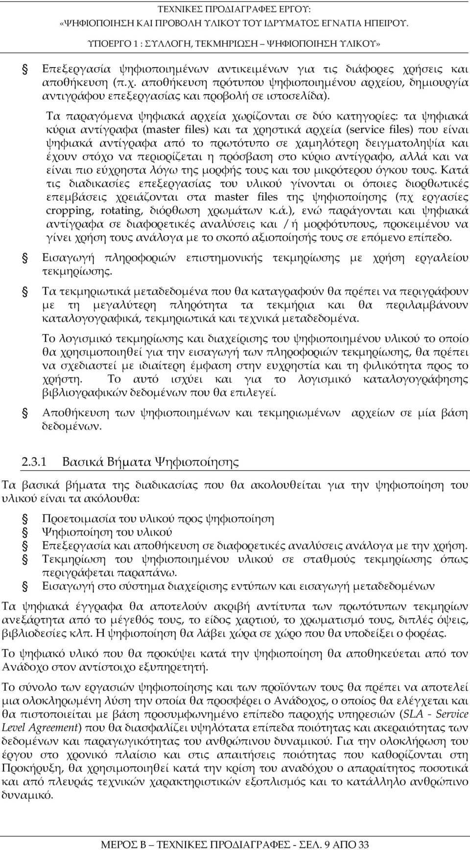 δειγματοληψία και έχουν στόχο να περιορίζεται η πρόσβαση στο κύριο αντίγραφο, αλλά και να είναι πιο εύχρηστα λόγω της μορφής τους και του μικρότερου όγκου τους.