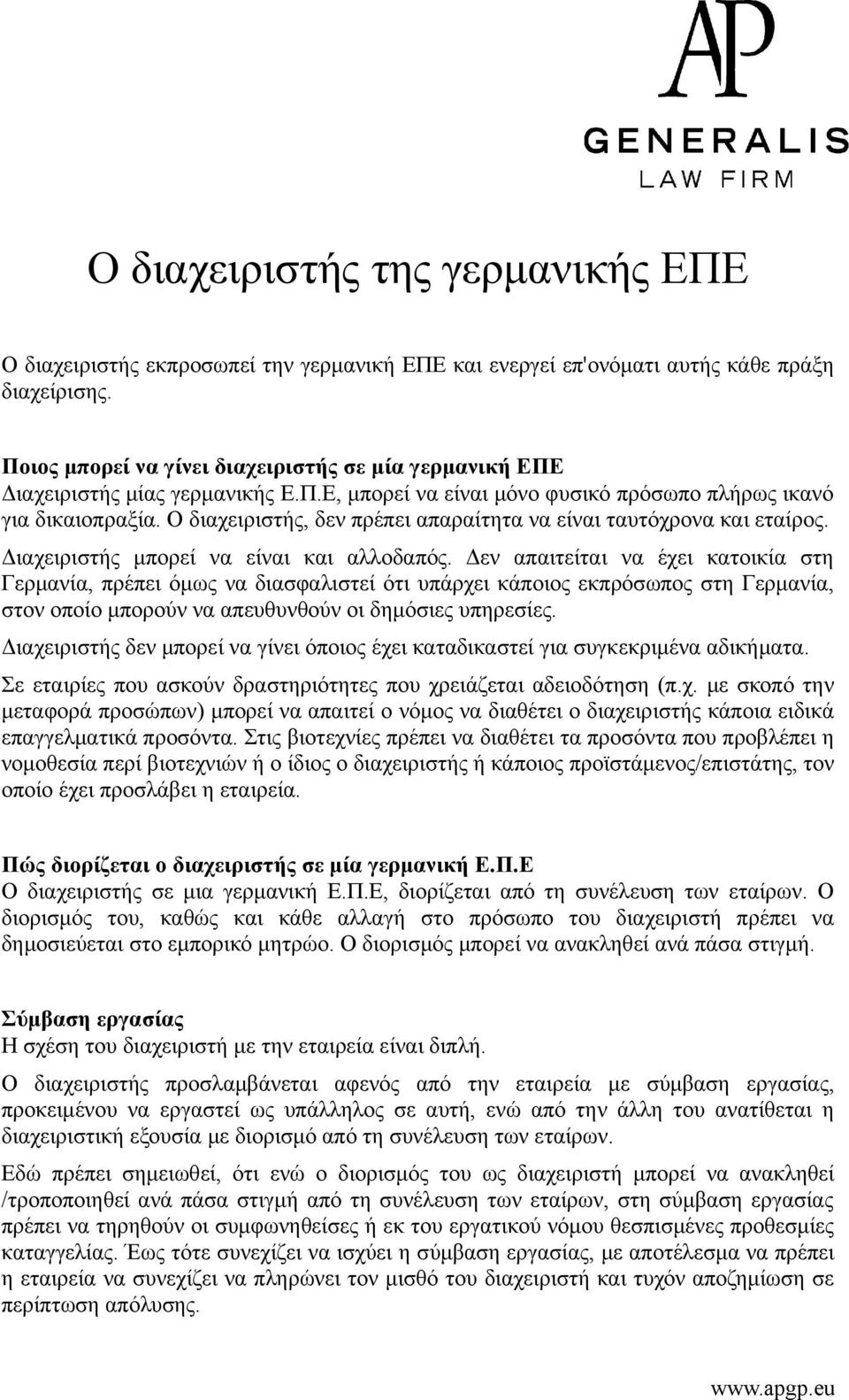 Ο διαχειριστής, δεν πρέπει απαραίτητα να είναι ταυτόχρονα και εταίρος. Διαχειριστής μπορεί να είναι και αλλοδαπός.