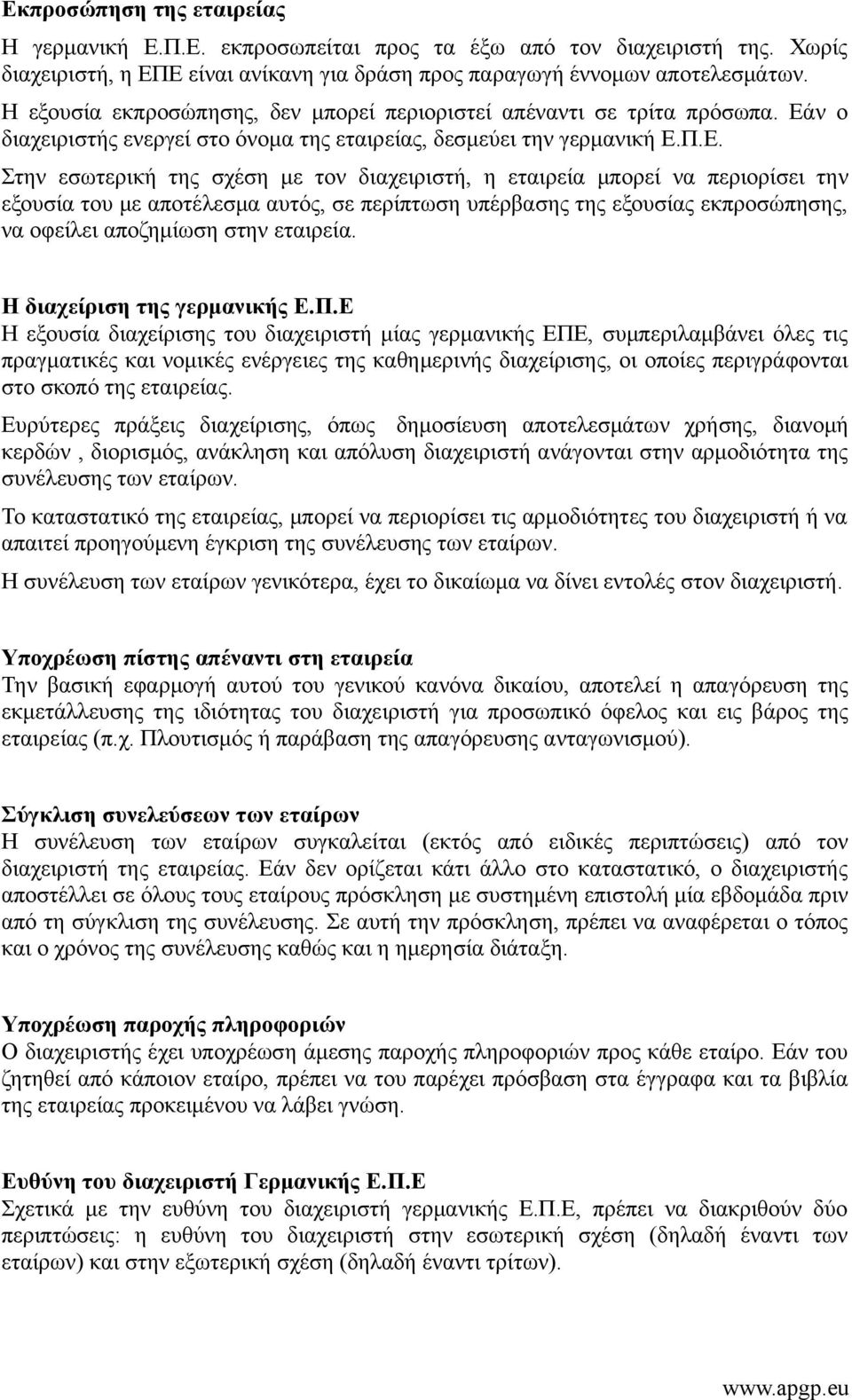 ν ο διαχειριστής ενεργεί στο όνομα της εταιρείας, δεσμεύει την γερμανική Ε.