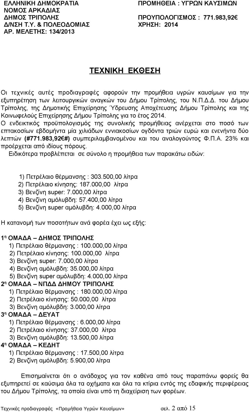 μου Τρίπολης, του Ν.Π.Δ.Δ. του Δήμου Τρίπολης, της Δημοτικής Επιχείρησης Ύδρευσης Αποχέτευσης Δήμου Τρίπολης και της Κοινωφελούς Επιχείρησης Δήμου Τρίπολης για το έτος 2014.