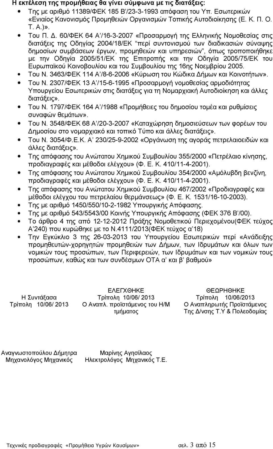 60/ΦΕΚ 64 Α /16-3-2007 «Προσαρμογή της Ελληνικής Νομοθεσίας στις διατάξεις της Οδηγίας 2004/18/ΕΚ περί συντονισμού των διαδικασιών σύναψης δημοσίων συμβάσεων έργων, προμηθειών και υπηρεσιών, όπως