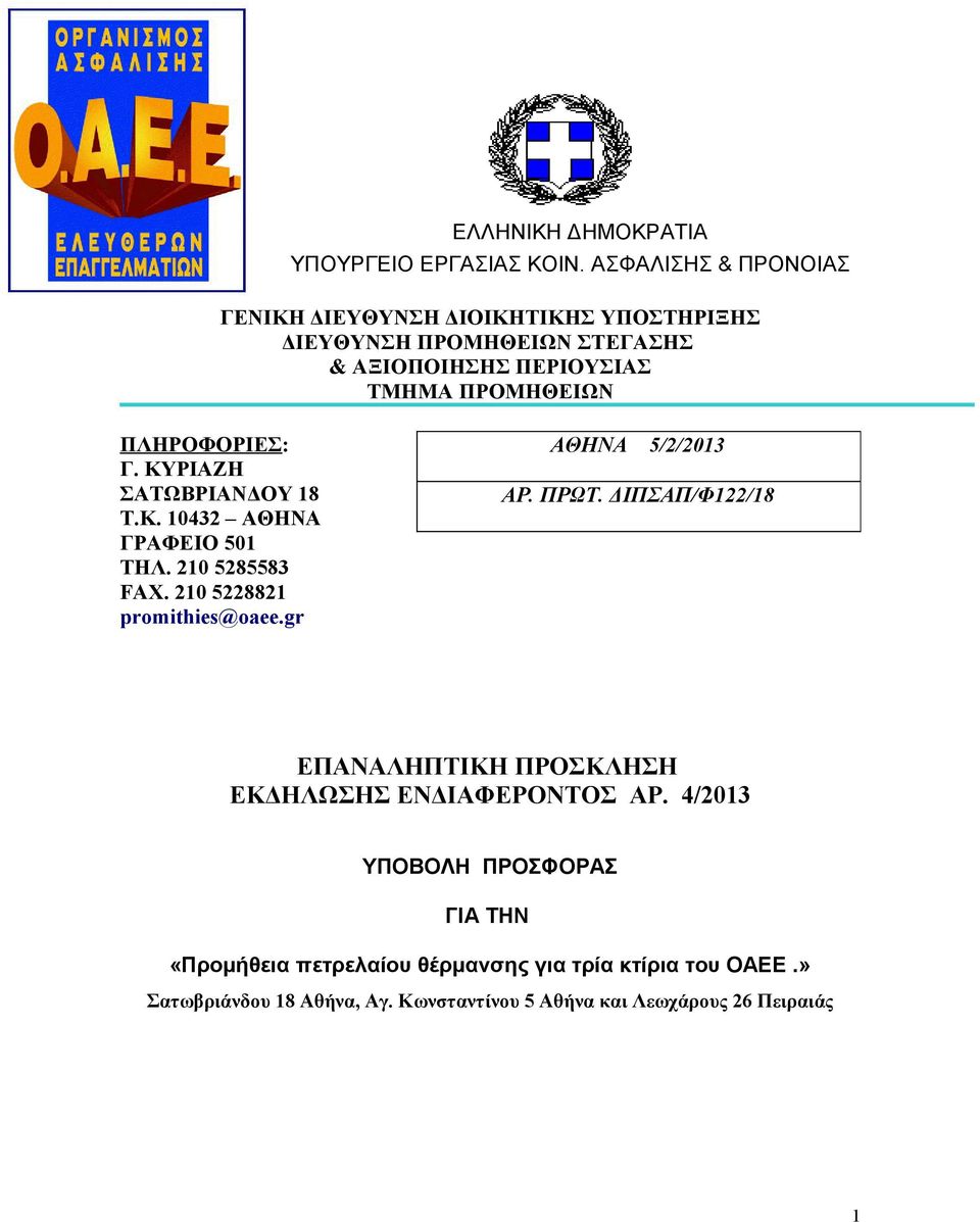 ΠΛΗΡΟΦΟΡΙΕΣ: Γ. ΚΥΡΙΑΖΗ ΣΑΤΩΒΡΙΑΝΔΟΥ 18 Τ.Κ. 10432 ΑΘΗΝΑ ΓΡΑΦΕΙΟ 501 ΤΗΛ. 210 5285583 FAX. 210 5228821 promithies@oaee.gr ΑΘΗΝΑ 5/2/2013 ΑΡ.