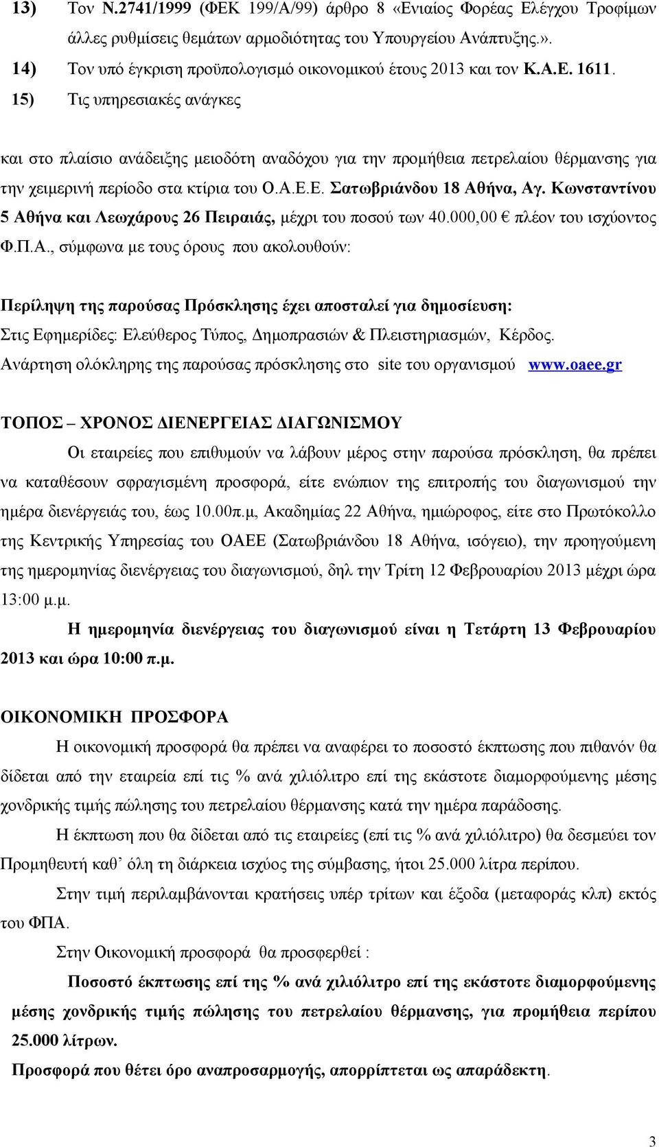 15) Τις υπηρεσιακές ανάγκες και στο πλαίσιο ανάδειξης μειοδότη αναδόχου για την προμήθεια πετρελαίου θέρμανσης για την χειμερινή περίοδο στα κτίρια του Ο.Α.Ε.Ε. Σατωβριάνδου 18 Αθήνα, Αγ.