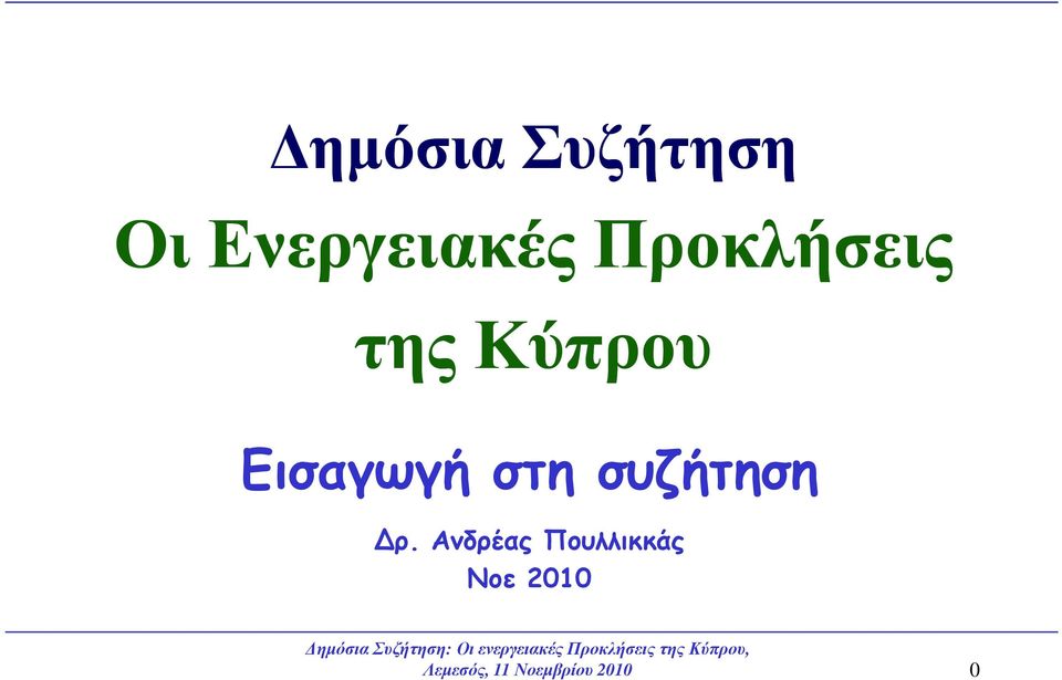 Ανδρέας Πουλλικκάς Νοε 2010 ηµόσια Συζήτηση: Οι