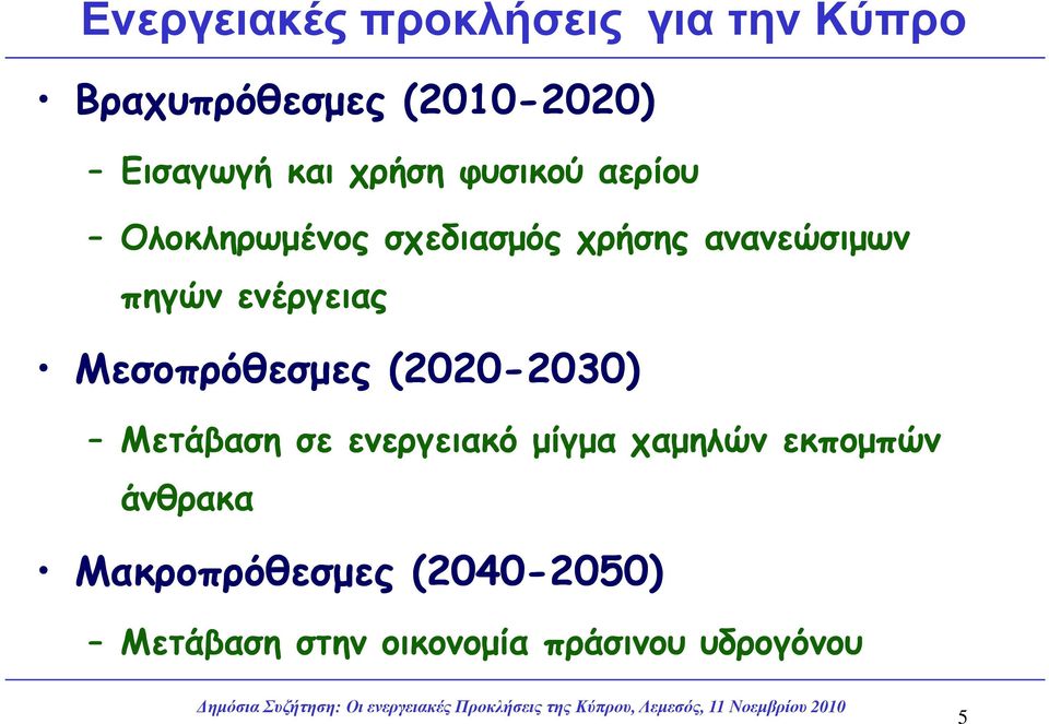 ενέργειας Μεσοπρόθεσµες (2020-2030) 2030) Μετάβαση σε ενεργειακό µίγµα χαµηλών