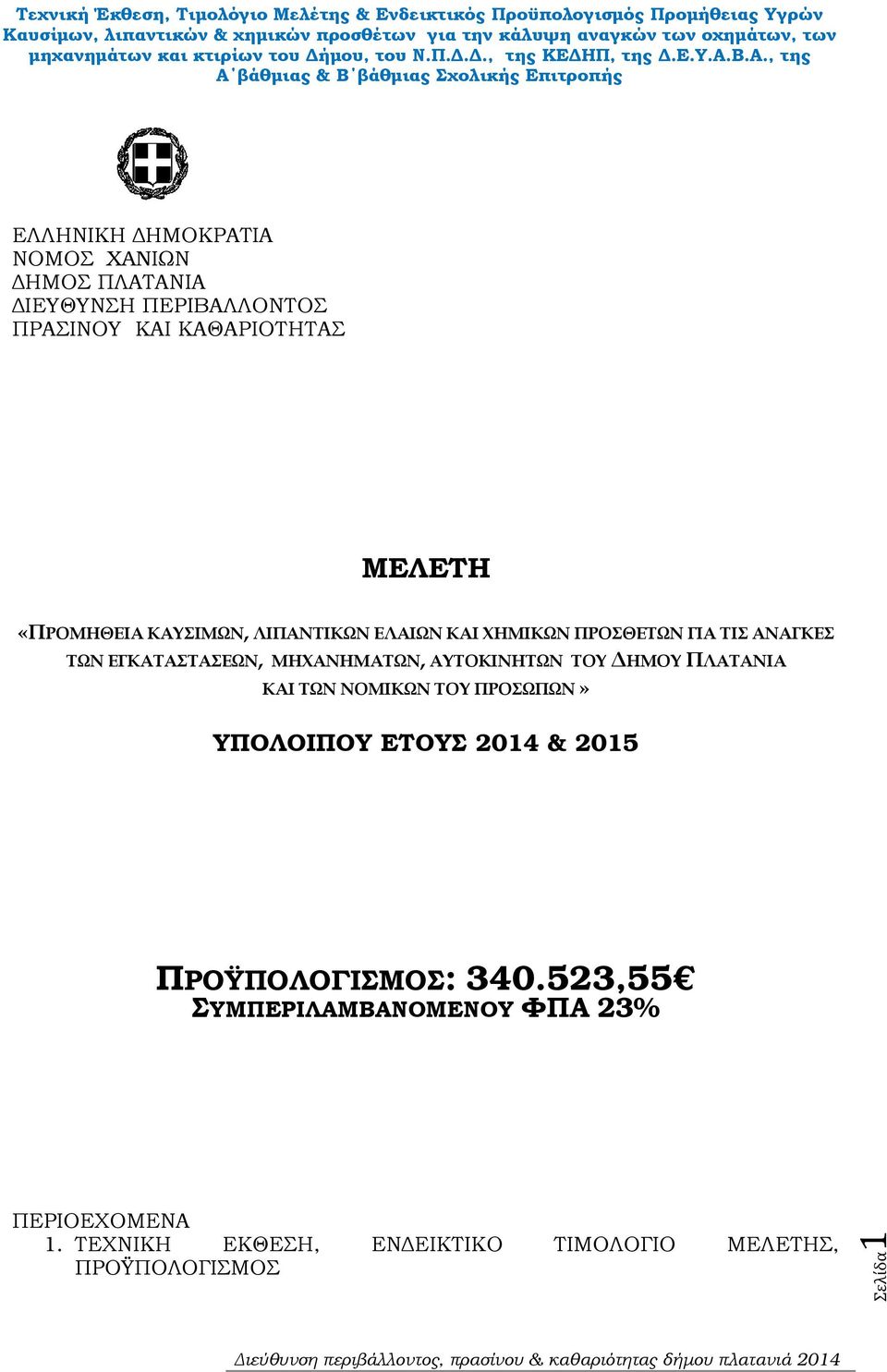 ΜΗΧΑΝΗΜΑΤΩΝ, ΑΥΤΟΚΙΝΗΤΩΝ ΤΟΥ ΗΜΟΥ ΚΑΙ ΤΩΝ ΝΟΜΙΚΩΝ ΤΟΥ ΠΡΟΣΩΠΩΝ» ΥΠΟΛΟΙΠΟΥ ΕΤΟΥΣ 2014 & 2015 :