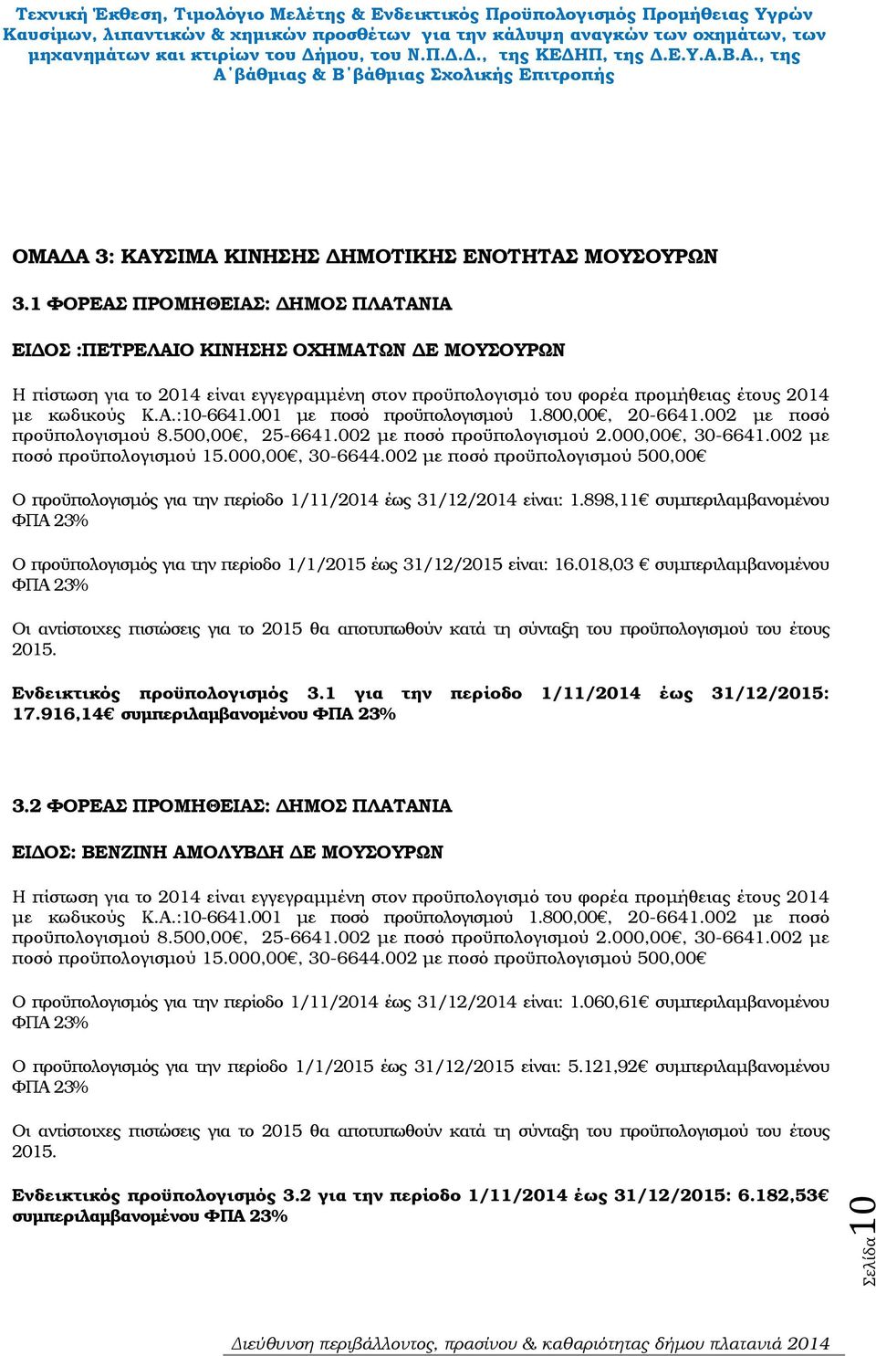 800,00, 20-6641.002 µε ποσό προϋπολογισµού 8.500,00, 25-6641.002 µε ποσό προϋπολογισµού 2.000,00, 30-6641.002 µε ποσό προϋπολογισµού 15.000,00, 30-6644.