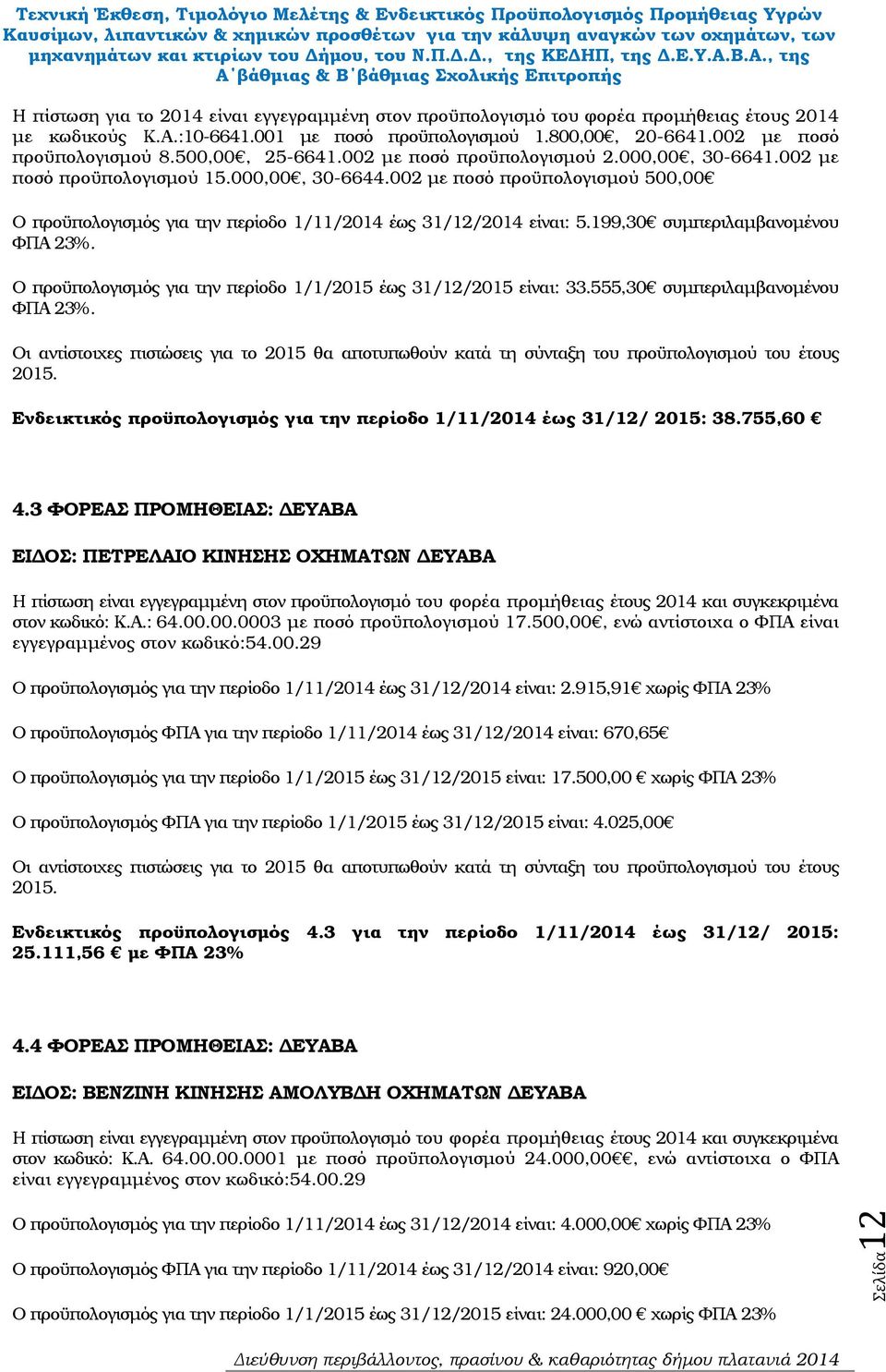 002 µε ποσό προϋπολογισµού 500,00 Ο προϋπολογισµός για την περίοδο 1/11/2014 έως 31/12/2014 είναι: 5.199,30 συµπεριλαµβανοµένου ΦΠΑ 23%.