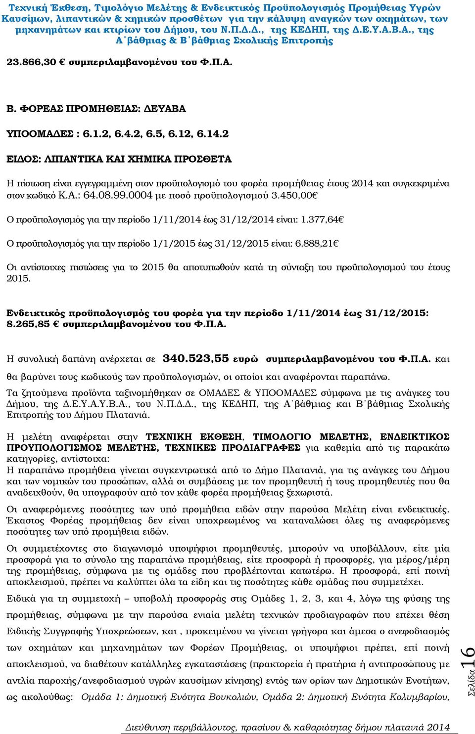 450,00 Ο προϋπολογισµός για την περίοδο 1/11/2014 έως 31/12/2014 είναι: 1.377,64 Ο προϋπολογισµός για την περίοδο 1/1/2015 έως 31/12/2015 είναι: 6.