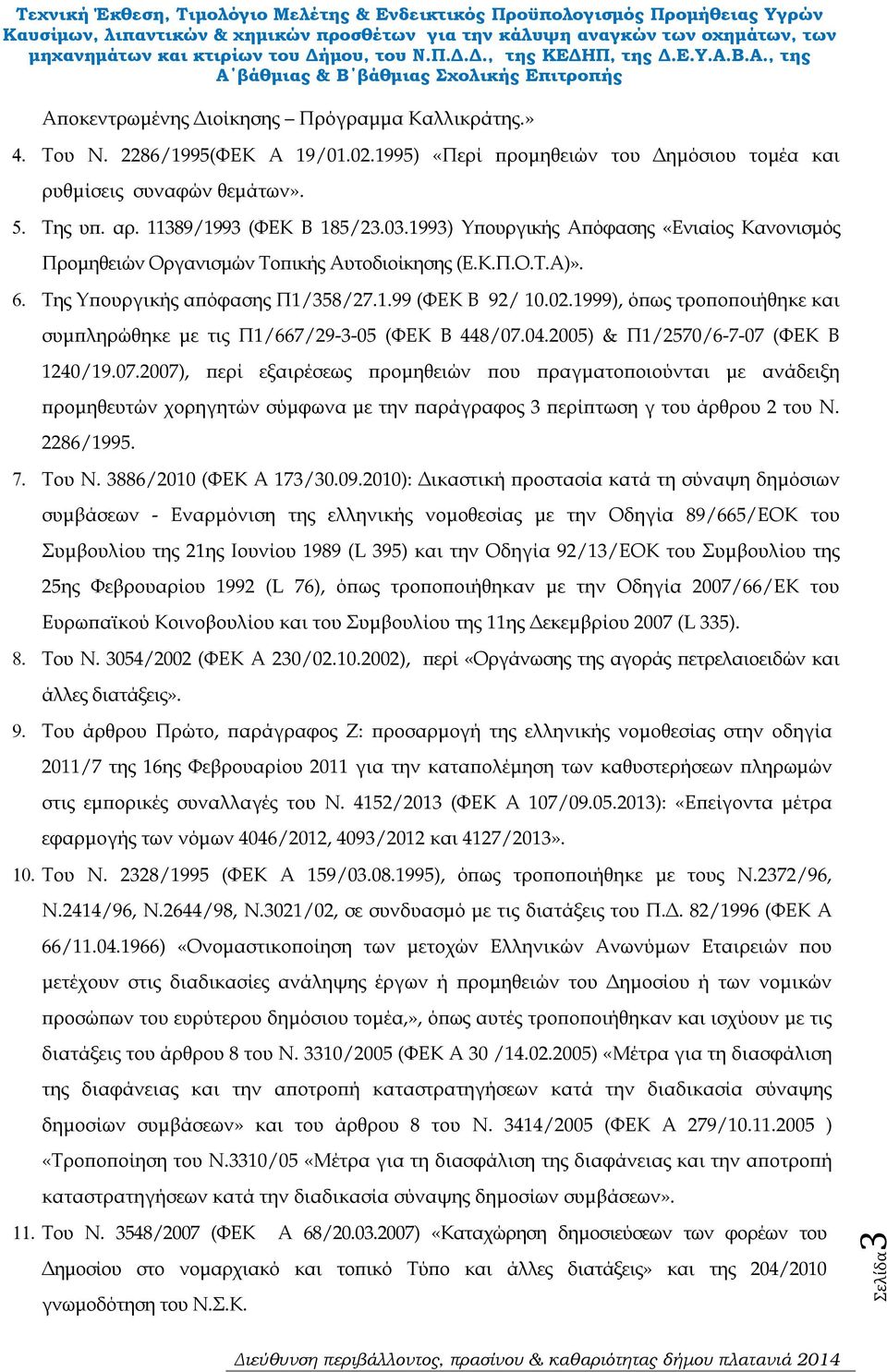 1999), ό ως τρο ο οιήθηκε και συµ ληρώθηκε µε τις Π1/667/29-3-05 (ΦΕΚ Β 448/07.