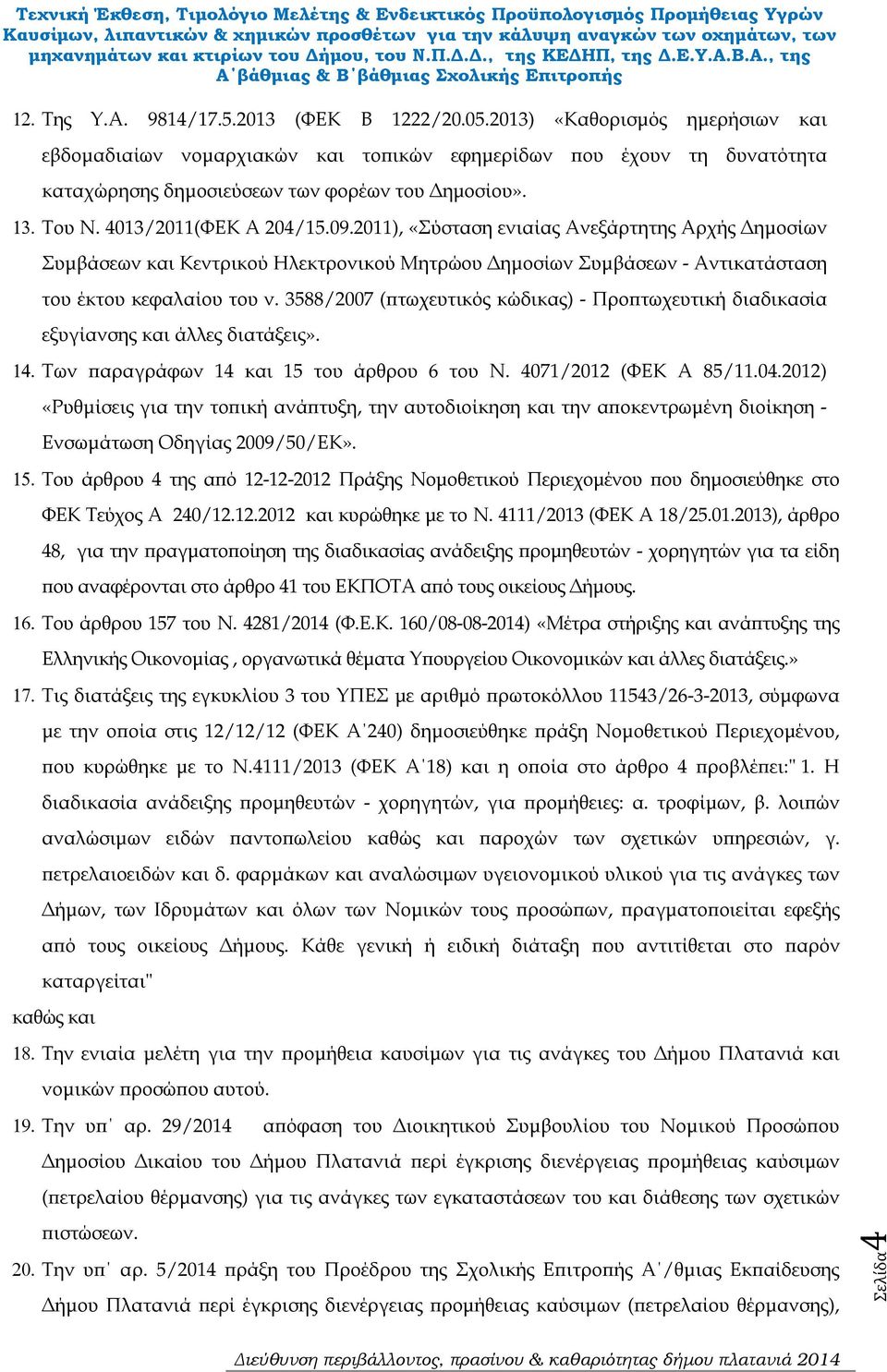 3588/2007 ( τωχευτικός κώδικας) - Προ τωχευτική διαδικασία εξυγίανσης και άλλες διατάξεις». 14. Των αραγράφων 14 και 15 του άρθρου 6 του Ν. 4071/2012 (ΦΕΚ Α 85/11.04.