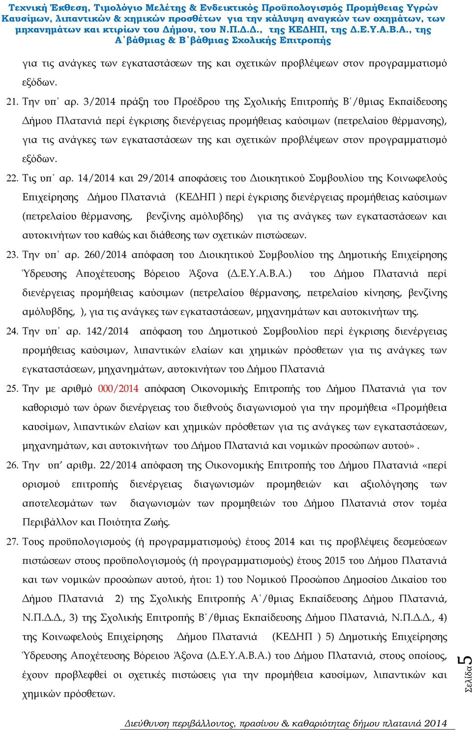 σχετικών ροβλέψεων στον ρογραµµατισµό εξόδων. 22. Τις υ αρ.