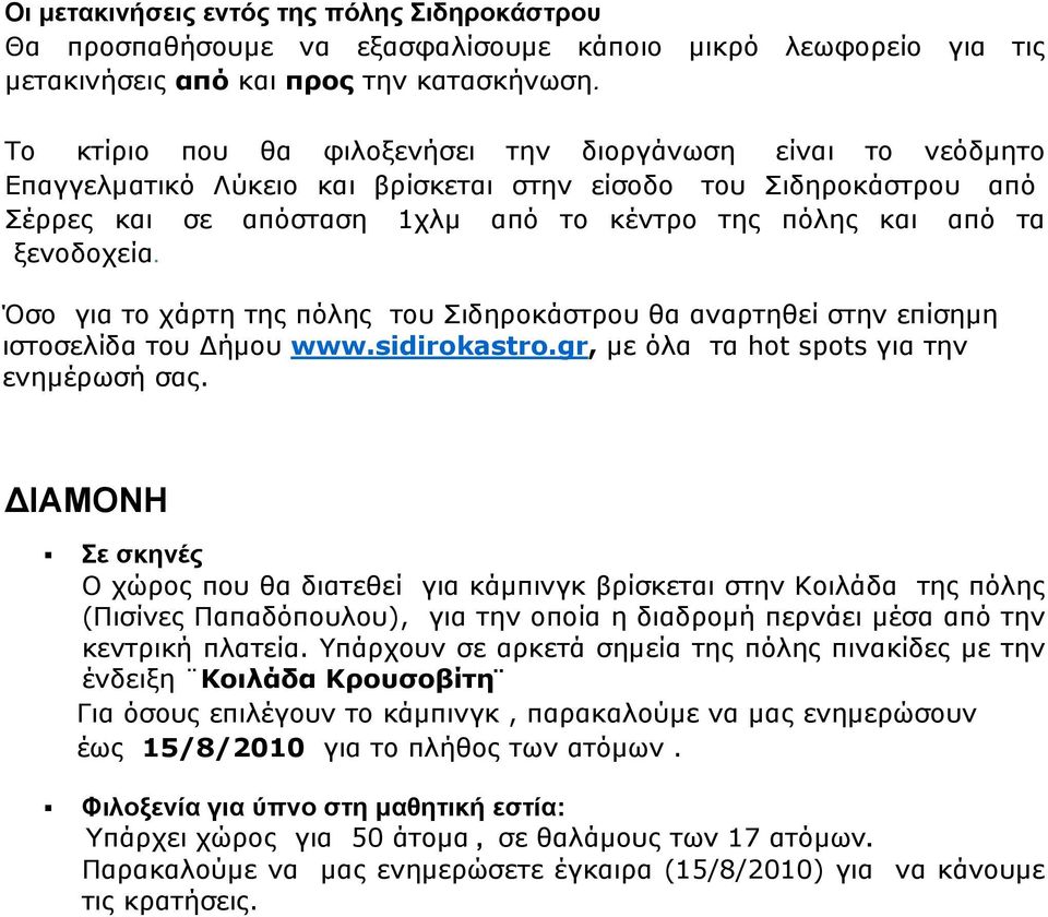 ξενοδοχεία. Όσο για το χάρτη της πόλης του Σιδηροκάστρου θα αναρτηθεί στην επίσημη ιστοσελίδα του Δήμου www.sidirkastr.gr, με όλα τα ht spts για την ενημέρωσή σας.