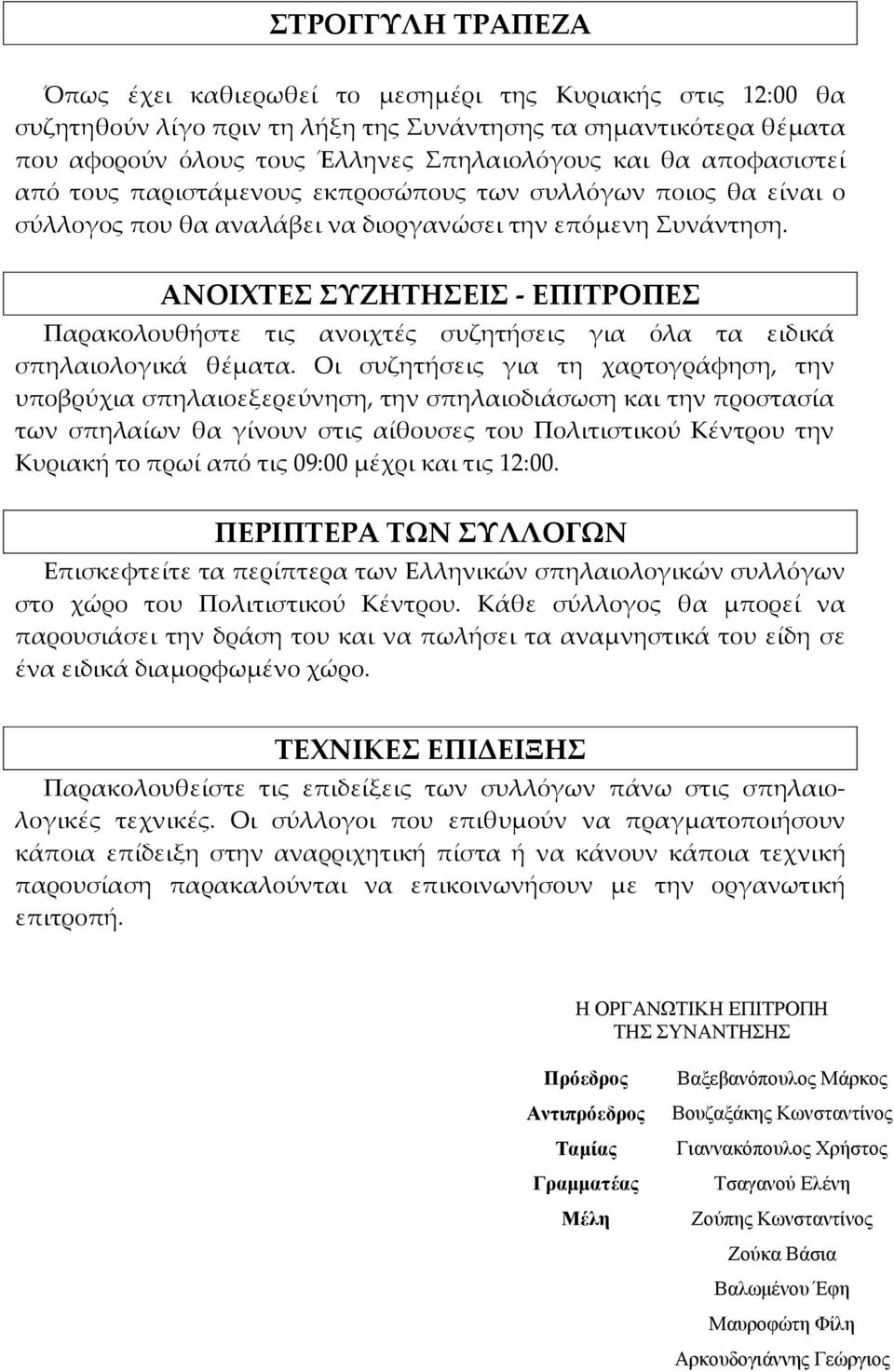 ΑΝΟΙΧΤΕΣ ΣΥΖΗΤΗΣΕΙΣ ΕΠΙΤΡΟΠΕΣ Παρακολουθήστε τις ανοιχτές συζητήσεις για όλα τα ειδικά σπηλαιολογικά θέματα.