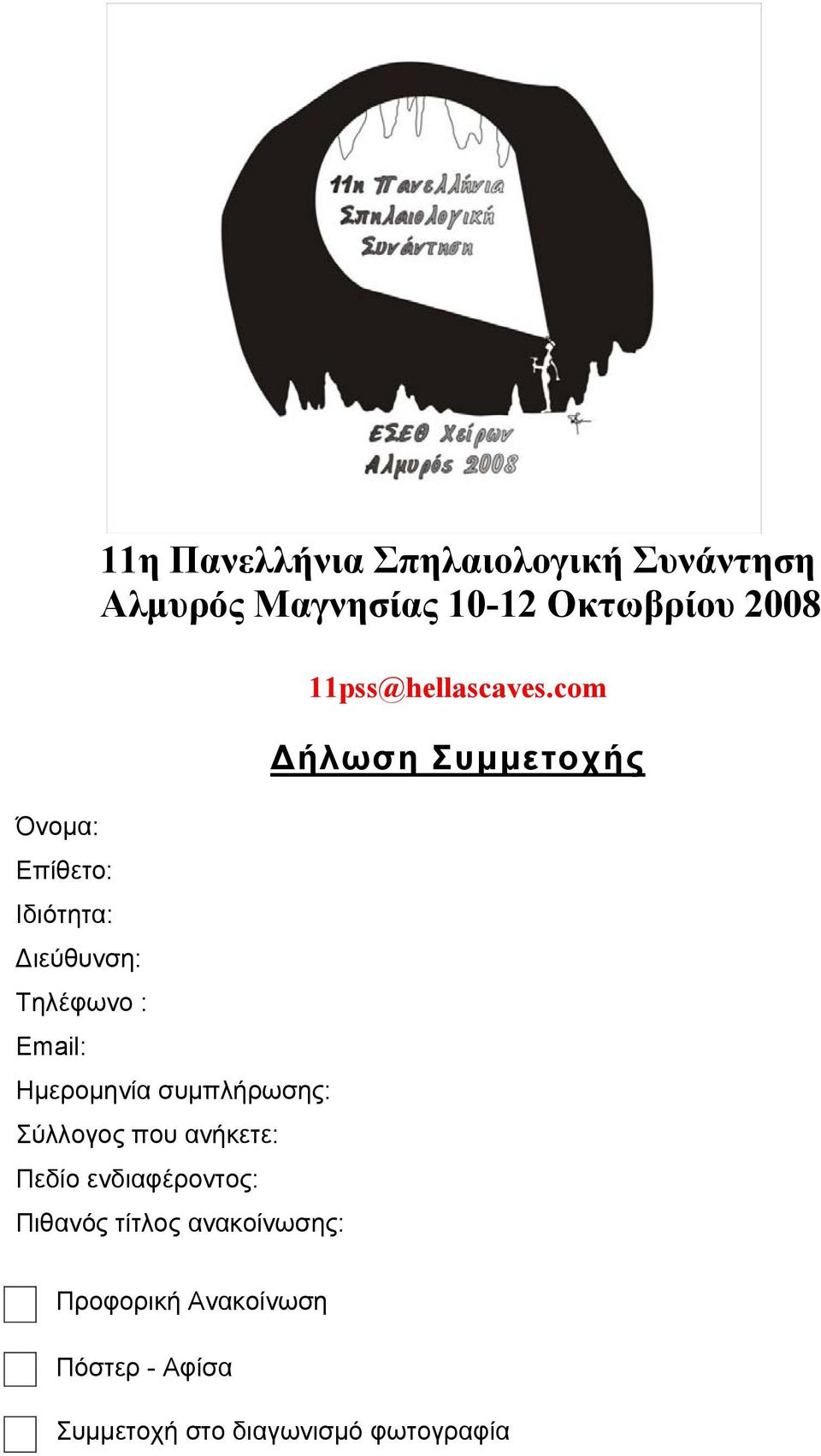 ανήκετε: Πεδίο ενδιαφέροντος: Πιθανός τίτλος ανακοίνωσης: 11pss@hellascaves.