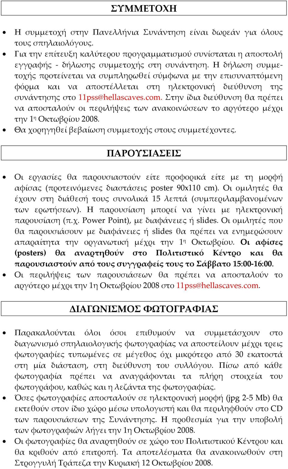 Στην ίδια διεύθυνση θα πρέπει να αποσταλούν οι περιλήψεις των ανακοινώσεων το αργότερο μέχρι την 1 η Οκτωβρίου 2008. Θα χορηγηθεί βεβαίωση συμμετοχής στους συμμετέχοντες.