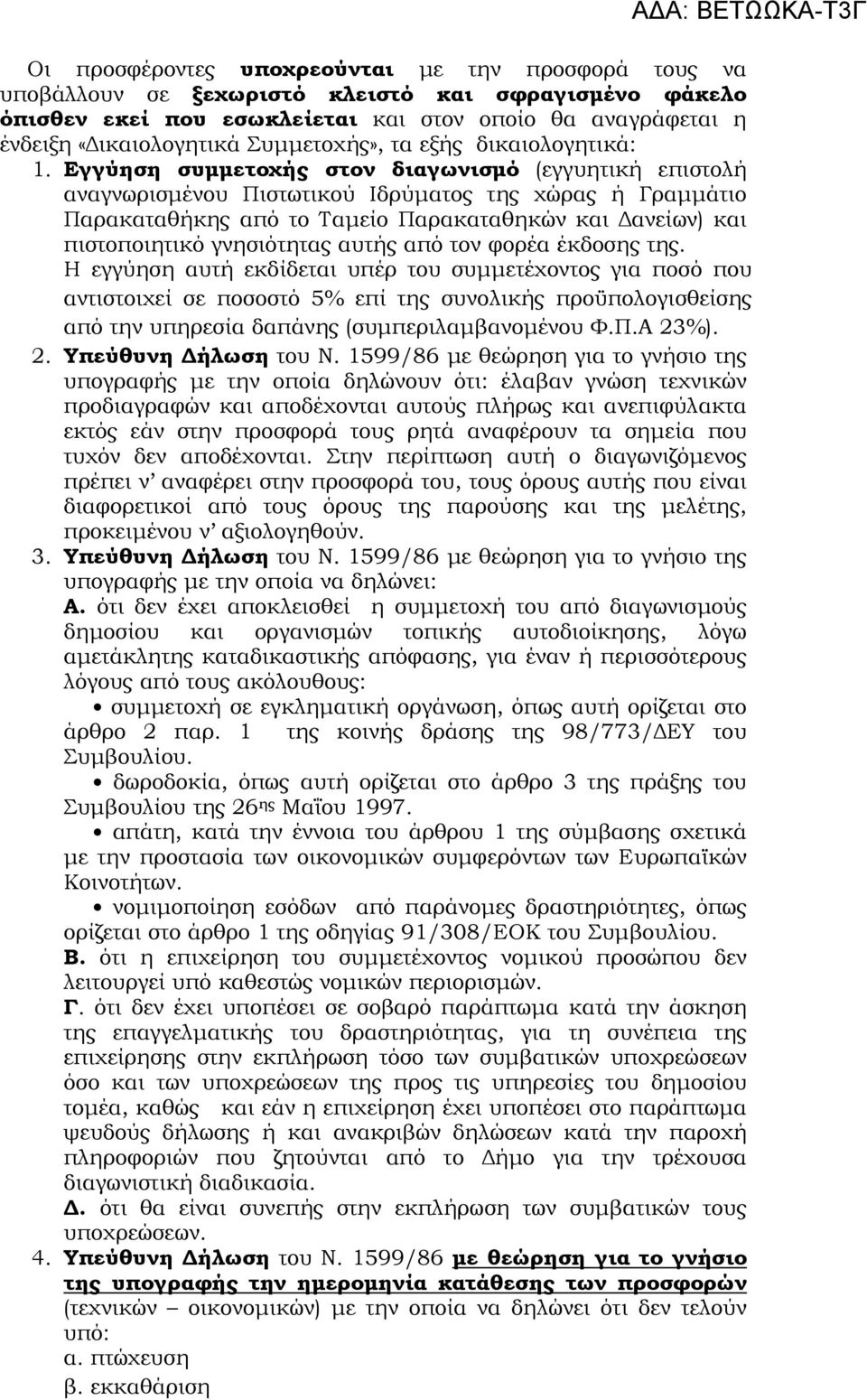 Εγγύηση συµµετοχής στον διαγωνισµό (εγγυητική επιστολή αναγνωρισµένου Πιστωτικού Ιδρύµατος της χώρας ή Γραµµάτιο Παρακαταθήκης από το Ταµείο Παρακαταθηκών και ανείων) και πιστοποιητικό γνησιότητας