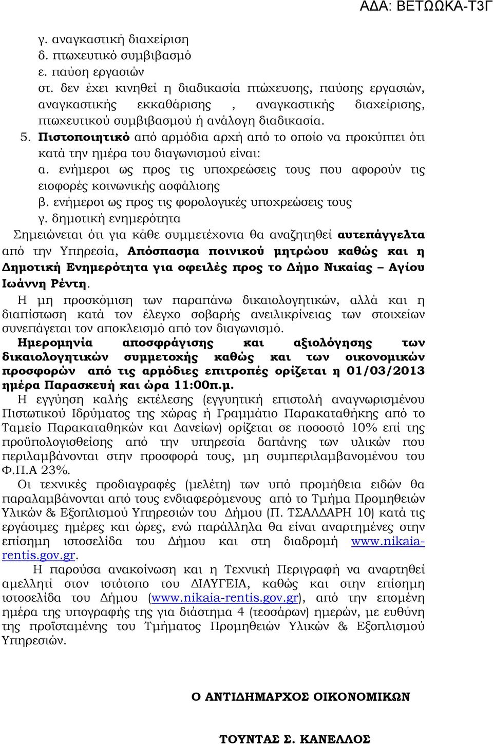 Πιστοποιητικό από αρµόδια αρχή από το οποίο να προκύπτει ότι κατά την ηµέρα του διαγωνισµού είναι: α. ενήµεροι ως προς τις υποχρεώσεις τους που αφορούν τις εισφορές κοινωνικής ασφάλισης β.