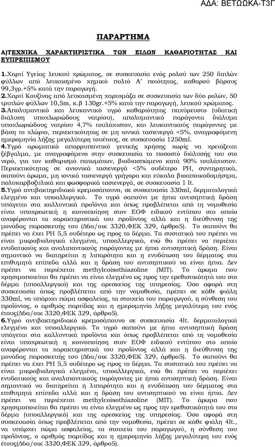 β 130gr.+5% κατά την παραγωγή, λευκού χρώµατος. 3.